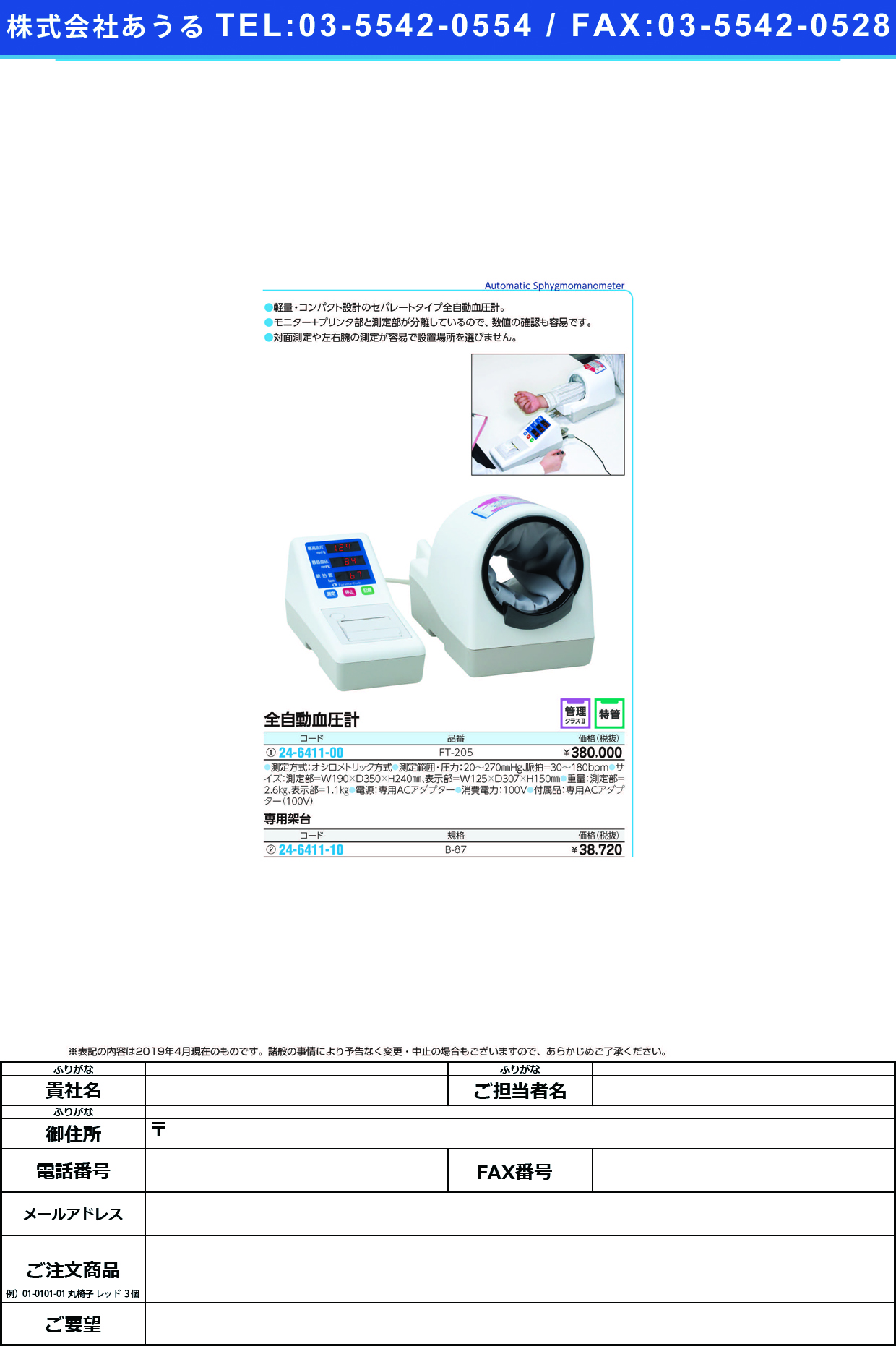 (24-6411-00)全自動血圧計 FT-205 ｾﾞﾝｼﾞﾄﾞｳｹﾂｱﾂｹｲ【1台単位】【2019年カタログ商品】