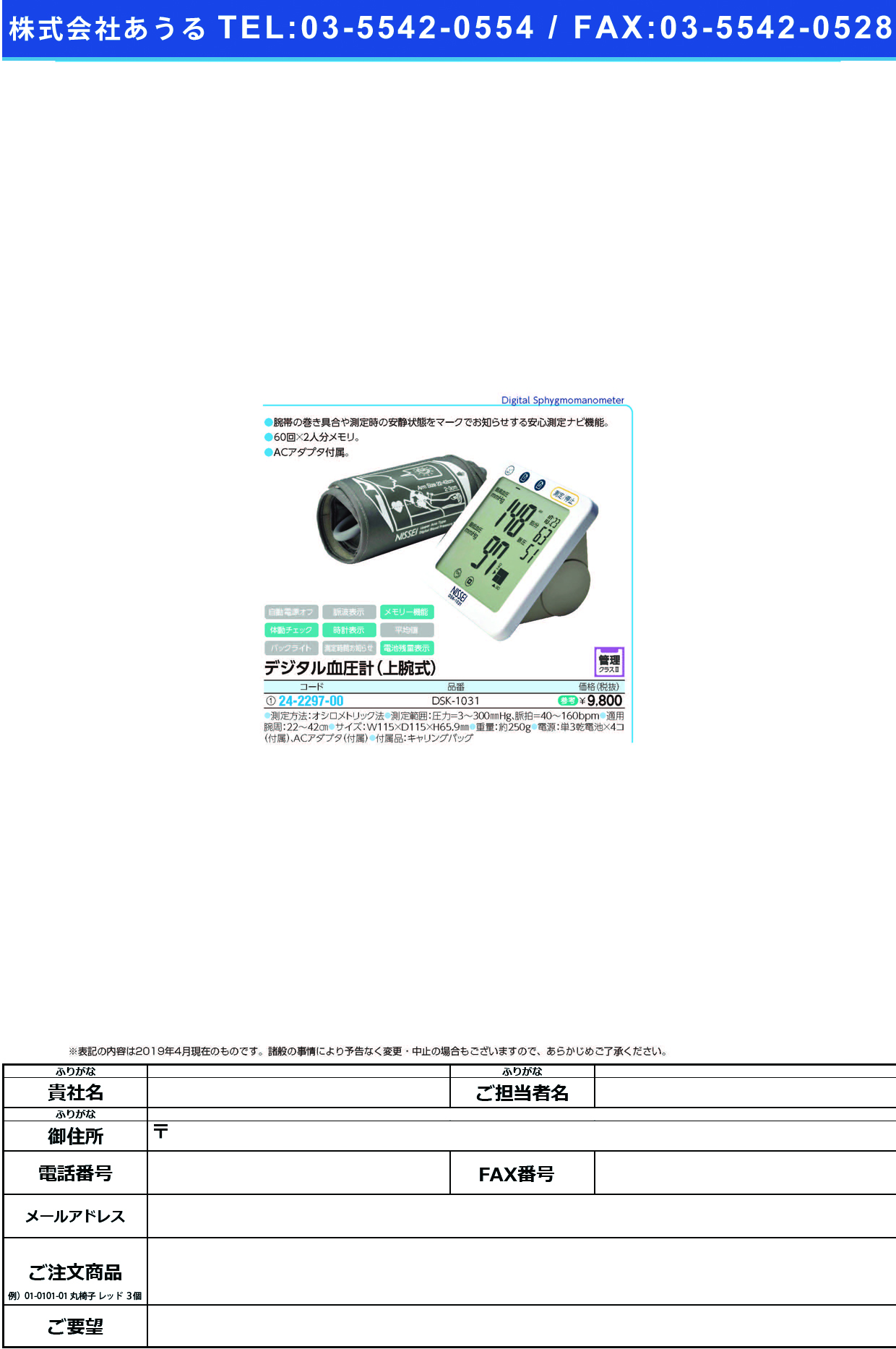 上腕式デジタル血圧計 DSK-1031 ｼﾞｮｳﾜﾝｼｷﾃﾞｼﾞﾀﾙｹﾂｱﾂｹｲ(日本精密測器)