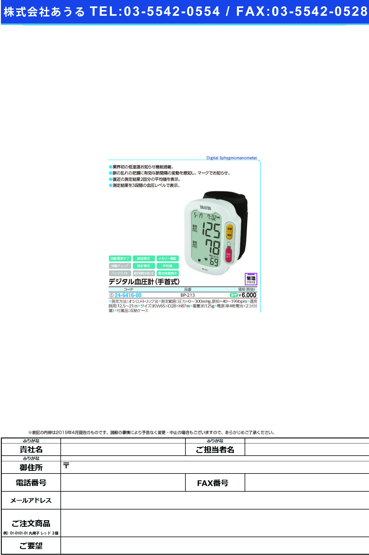 (24-6416-00)手首式血圧計 BP-213(ﾎﾜｲﾄ) ﾃｸﾋﾞｼｷｹﾂｱﾂｹｲ(タニタ)【1台単位】【2019年カタログ商品】