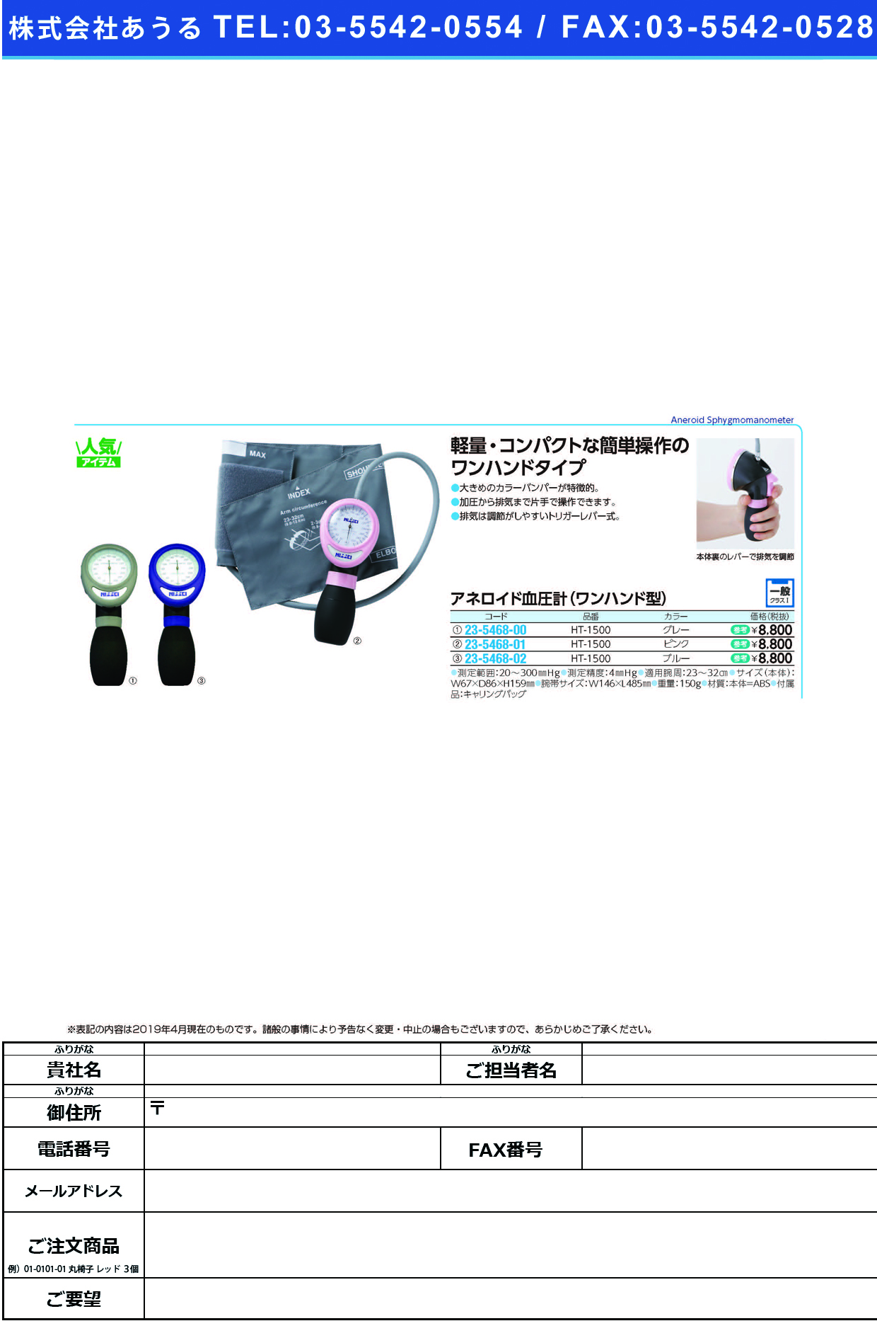 (23-5468-02)ワンハンド式アネロイド血圧計 HT-1500(ﾌﾞﾙｰ) ﾜﾝﾊﾝﾄﾞｼｷｱﾈﾛｲﾄﾞｹﾂｱﾂｹｲ(日本精密測器)【1台単位】【2019年カタログ商品】