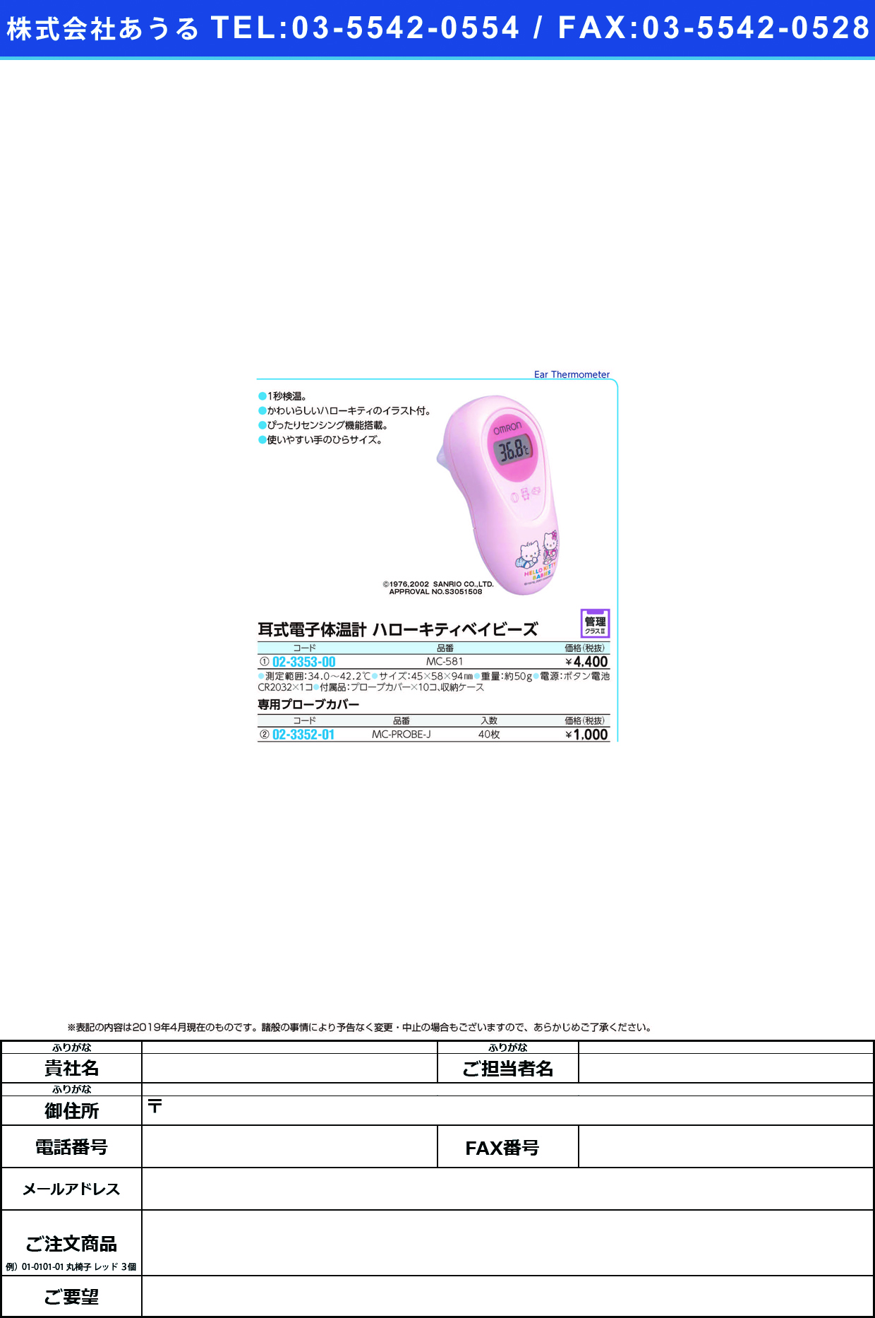 (02-3353-00)耳式体温計ハローキティ MC-581 ﾐﾐｼｷﾀｲｵﾝｹｲﾊﾛｰｷﾃｨ(フクダコーリン)【1個単位】【2019年カタログ商品】