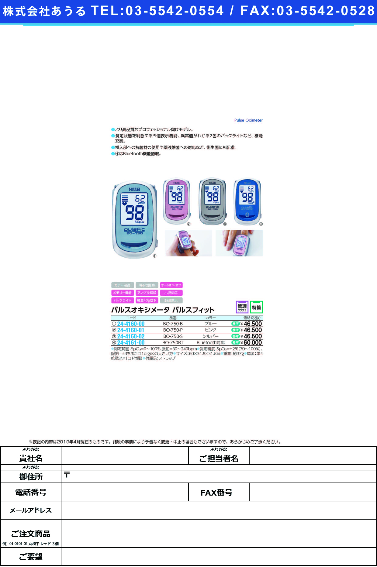 (24-4161-00)パルスオキシメータパルスフィット BO-750BT ﾊﾟﾙｽｵｷｼﾒｰﾀﾊﾟﾙｽﾌｨｯﾄ(日本精密測器)【1台単位】【2019年カタログ商品】