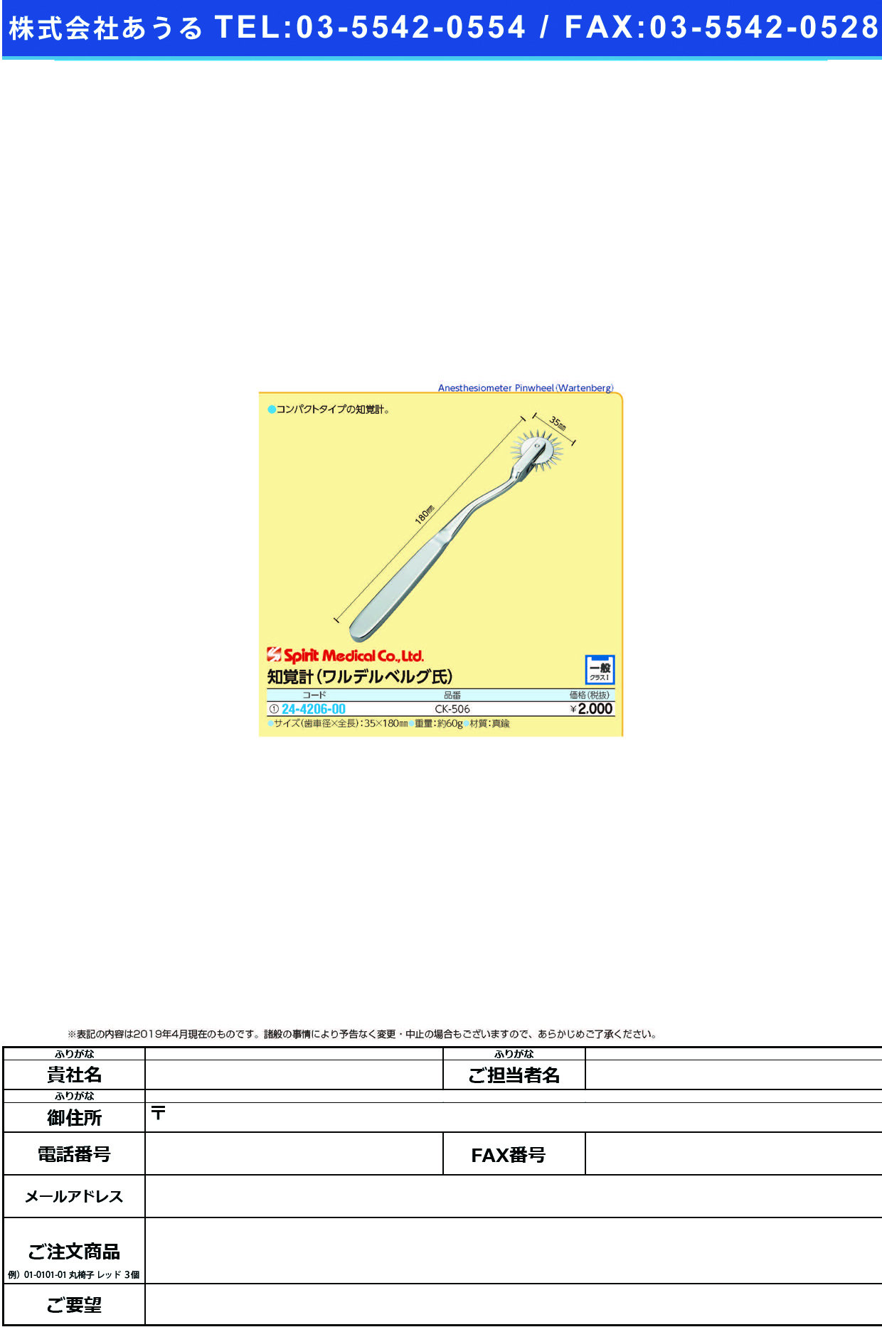 (24-4206-00)知覚計（ワルデルベルグ氏） CK-506 ﾁｶｸｹｲ(ﾜﾙﾃﾞﾙﾍﾞﾙｸﾞｼ)(スピリット・メディカル社)【1本単位】【2019年カタログ商品】