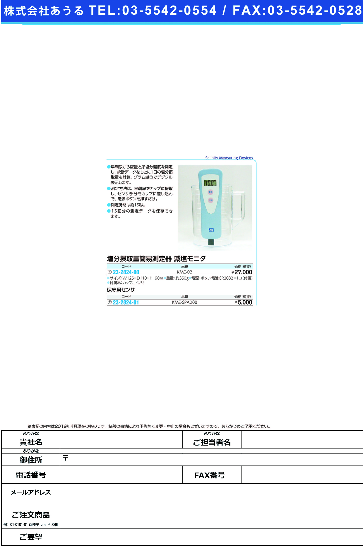 (23-2824-01)減塩モニタ用センサ KME-SPA008 ｹﾞﾝｴﾝﾓﾆﾀﾖｳｾﾝｻ【1台単位】【2019年カタログ商品】