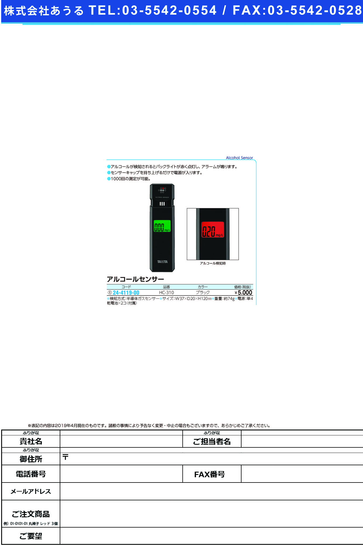 (24-4119-00)アルコールセンサー HC-310 ｱﾙｺｰﾙｾﾝｻｰ(タニタ)【1台単位】【2019年カタログ商品】