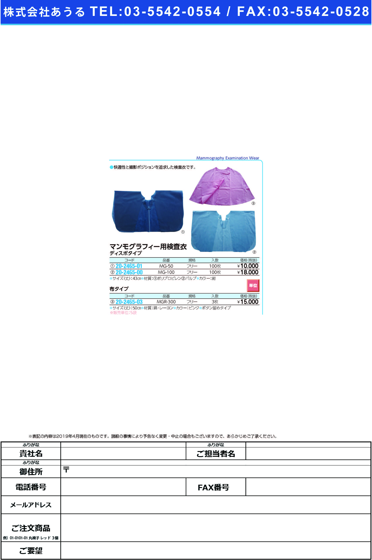 マンモグラフィー用検査衣（布タイプ） MGR-300(3ﾏｲｲﾘ) ﾏﾝﾓｸﾞﾗﾌｨｰﾖｳｹﾝｻｲ(バイリーンクリエイト)