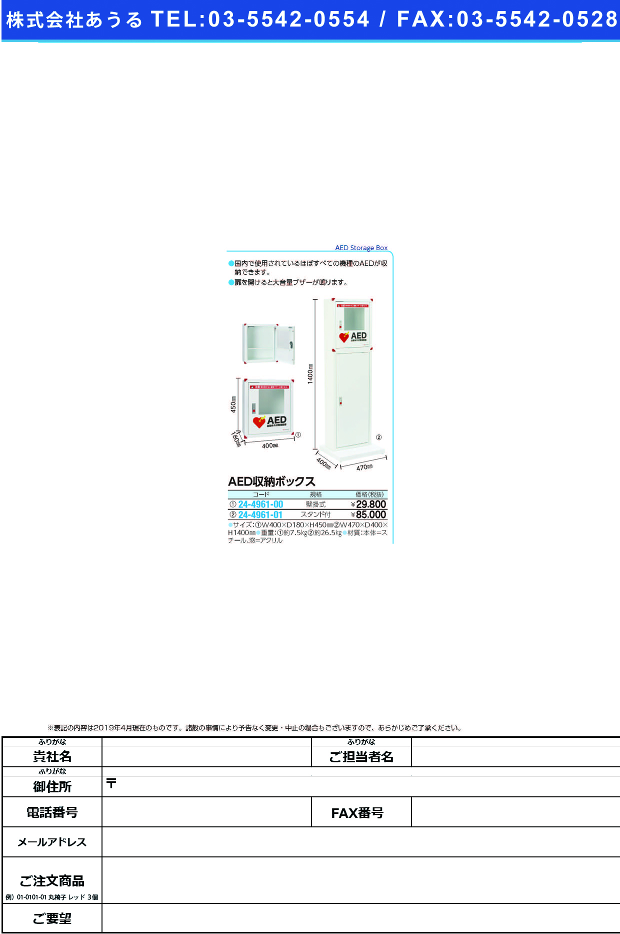 (24-4961-01)ＡＥＤ収納ボックス（スタンド付） 101-234 AEDｼｭｳﾉｳﾎﾞｯｸｽｽﾀﾝﾄﾞﾂｷ【1台単位】【2019年カタログ商品】