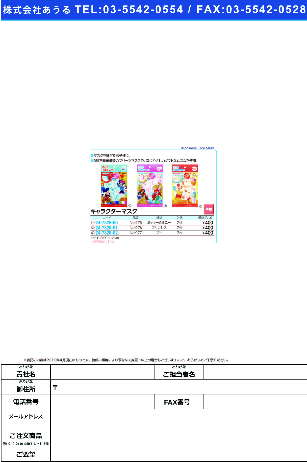 (24-7326-00)キャラクターマスク　ミッキー不織布NO.975(ﾌﾟﾘｰﾂ)7ﾏｲｲﾘ ｷｬﾗｸﾀｰﾏｽｸﾐｯｷｰﾌｼｮｸﾌ(横井定)【10袋単位】【2019年カタログ商品】
