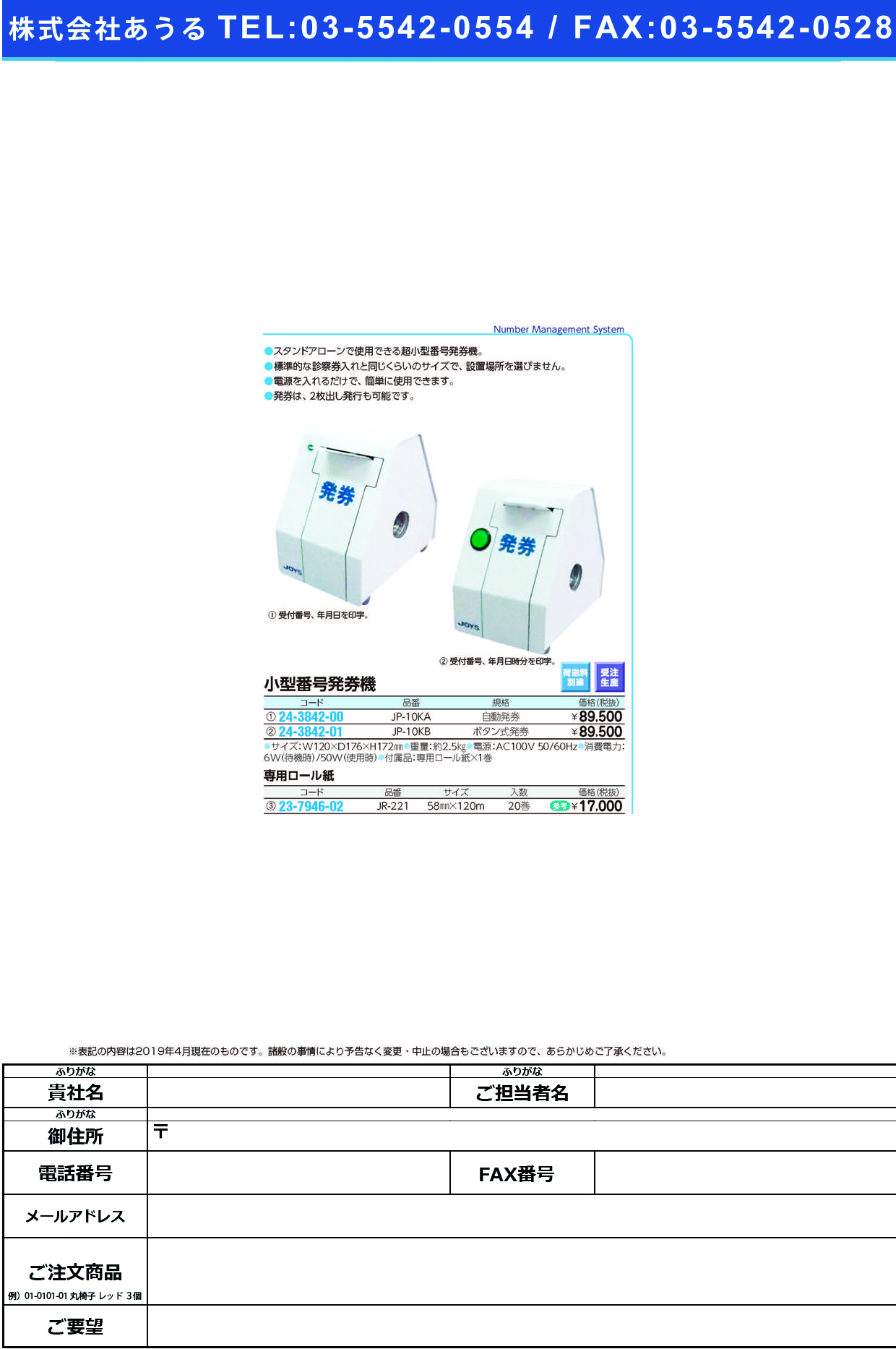 (24-3842-00)小型番号発券機（自動発券仕様） JP-10KA ｺｶﾞﾀﾊﾊｯｹﾝｷ(ｼﾞﾄﾞｳﾊｯｹﾝ【1台単位】【2019年カタログ商品】