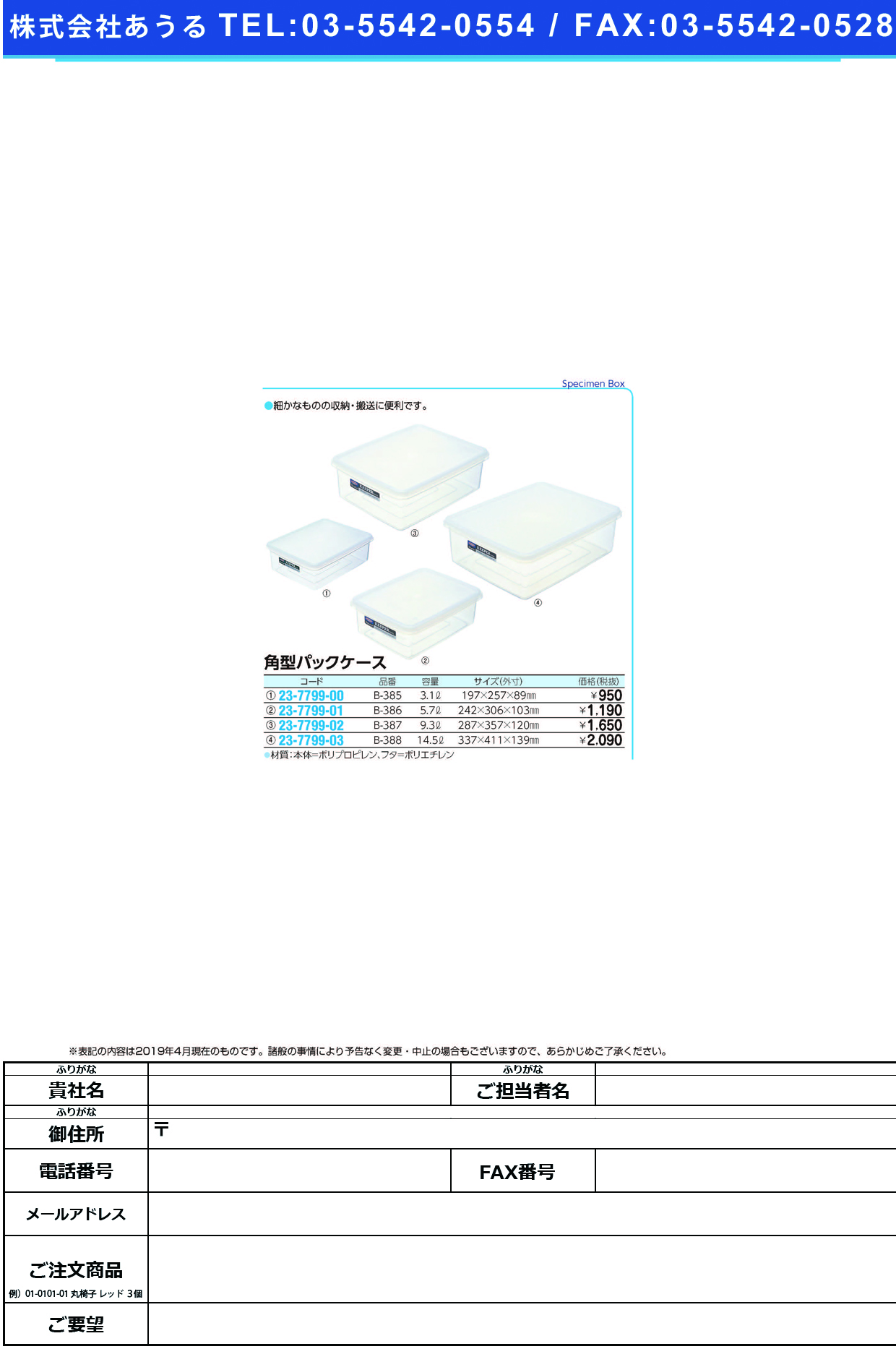(23-7799-00)角型パックケース B-385(3.1L) ｶｸｶﾞﾀﾊﾟｯｸｹｰｽ【1個単位】【2019年カタログ商品】
