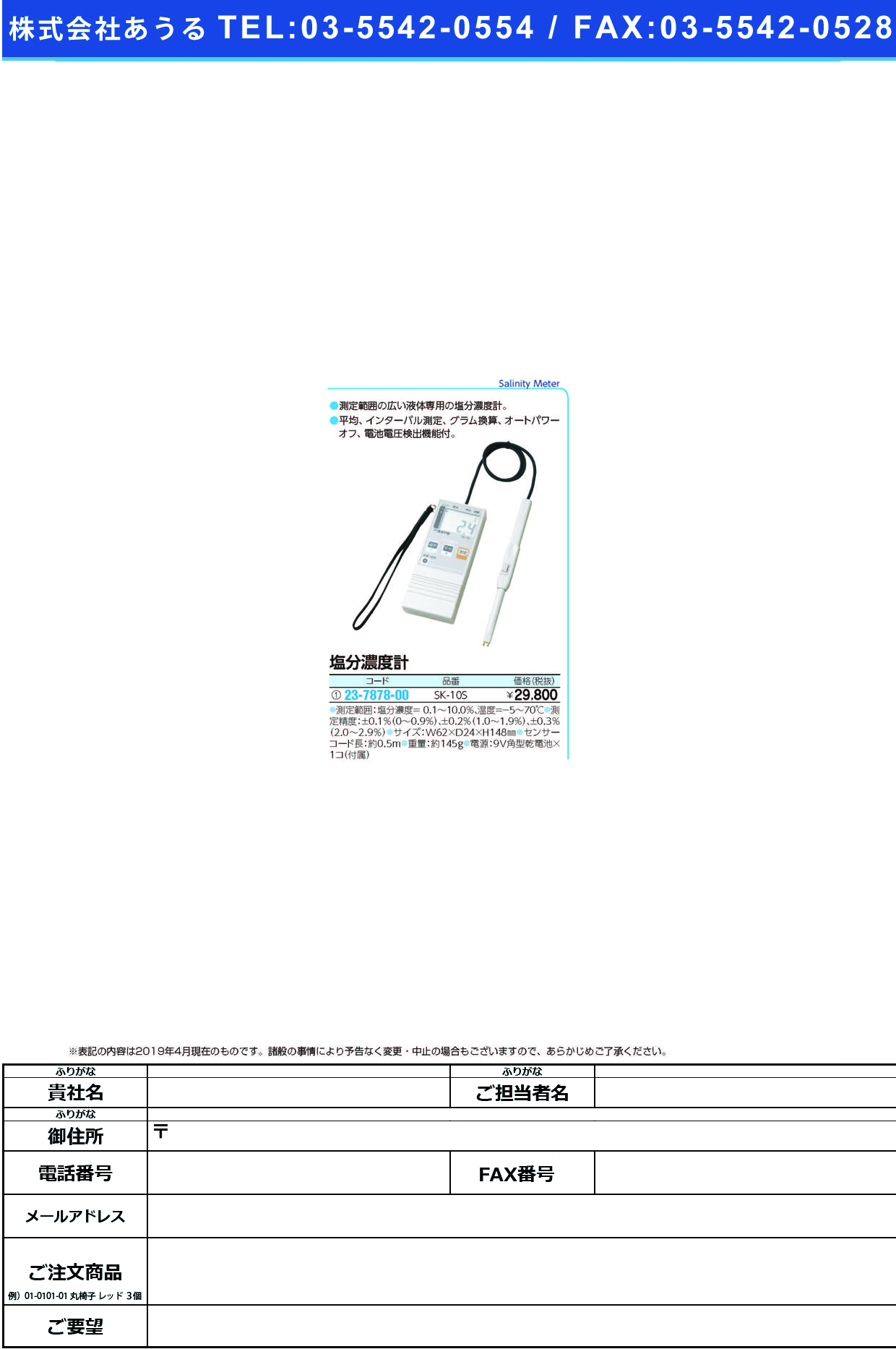 (23-7878-00)塩分濃度計 SK-10S ｴﾝﾌﾞﾝﾉｳﾄﾞｹｲ【1台単位】【2019年カタログ商品】