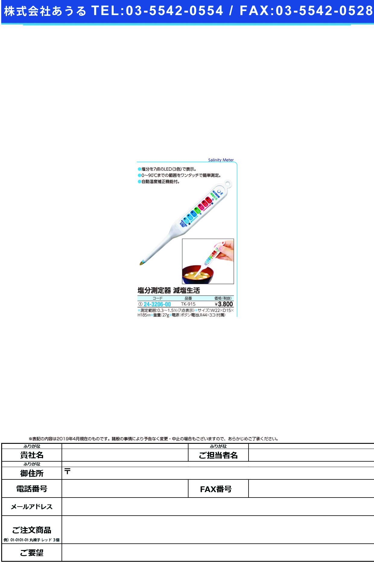 (24-3206-00)塩分測定器減塩生活 TK-915 ｹﾞﾝｴﾝｾｲｶﾂ【1本単位】【2019年カタログ商品】