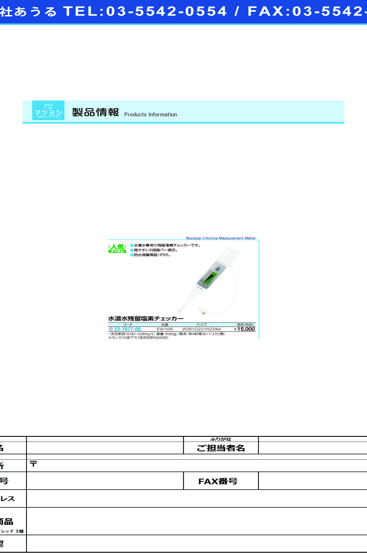 (23-7877-00)残留塩素チェッカー EW-506 ｻﾞﾝﾘｭｳｴﾝｿﾁｪｯｶｰ(タニタ)【1台単位】【2019年カタログ商品】