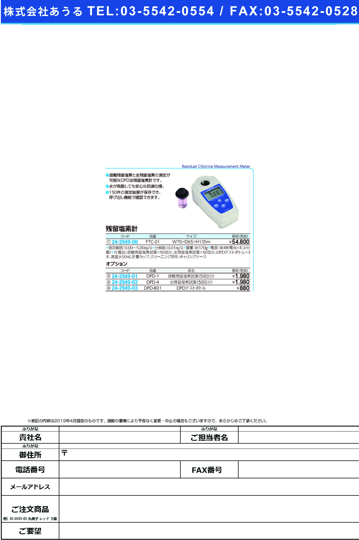 (24-2949-00)残留塩素計 FTC-01 ｻﾞﾝﾘｭｳｴﾝｿｹｲ【1台単位】【2019年カタログ商品】