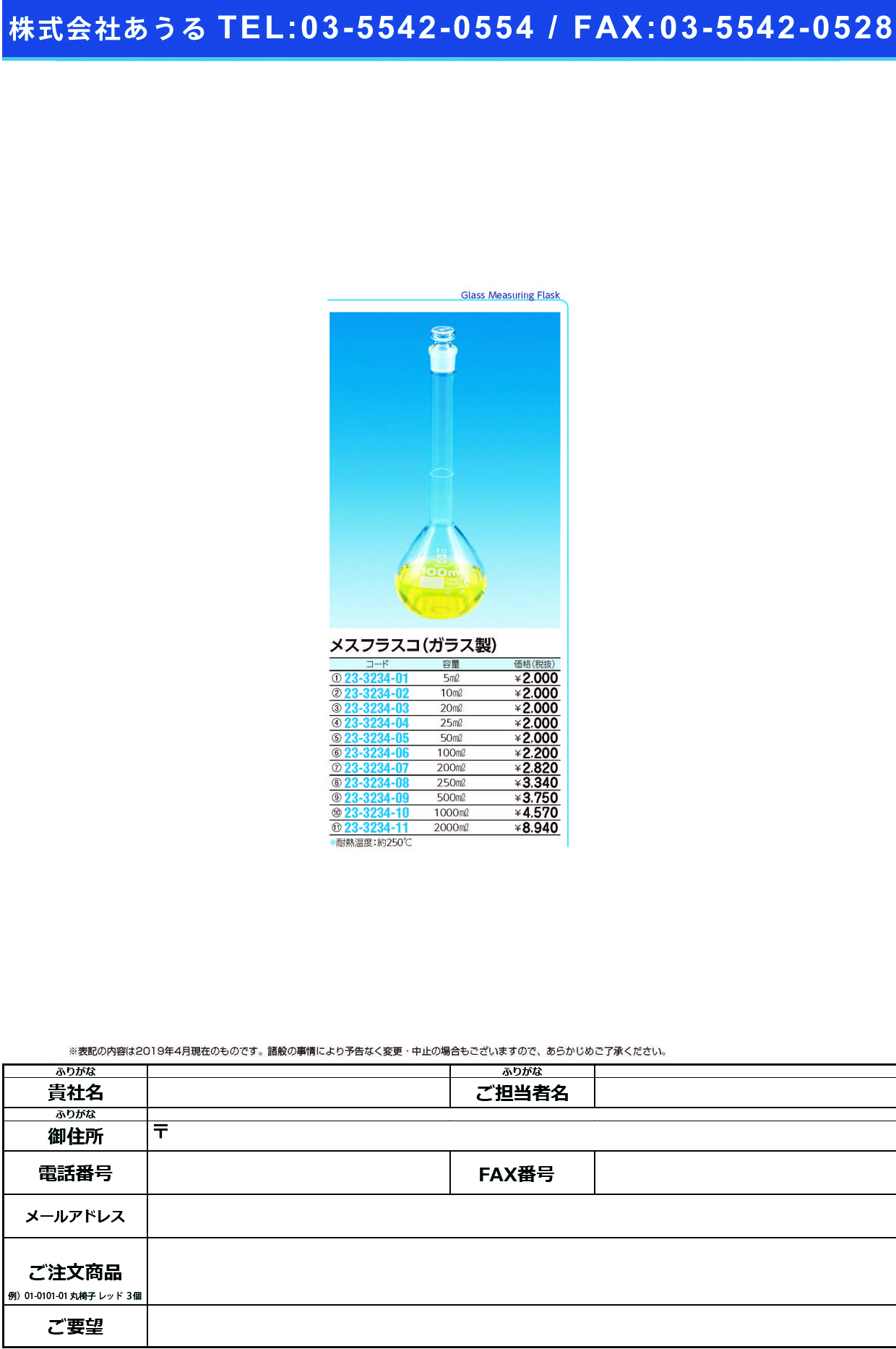 (23-3234-01)メスフラスコ（ガラス製） 5ML ﾒｽﾌﾗｽｺ(ｶﾞﾗｽｾｲ)【1本単位】【2019年カタログ商品】