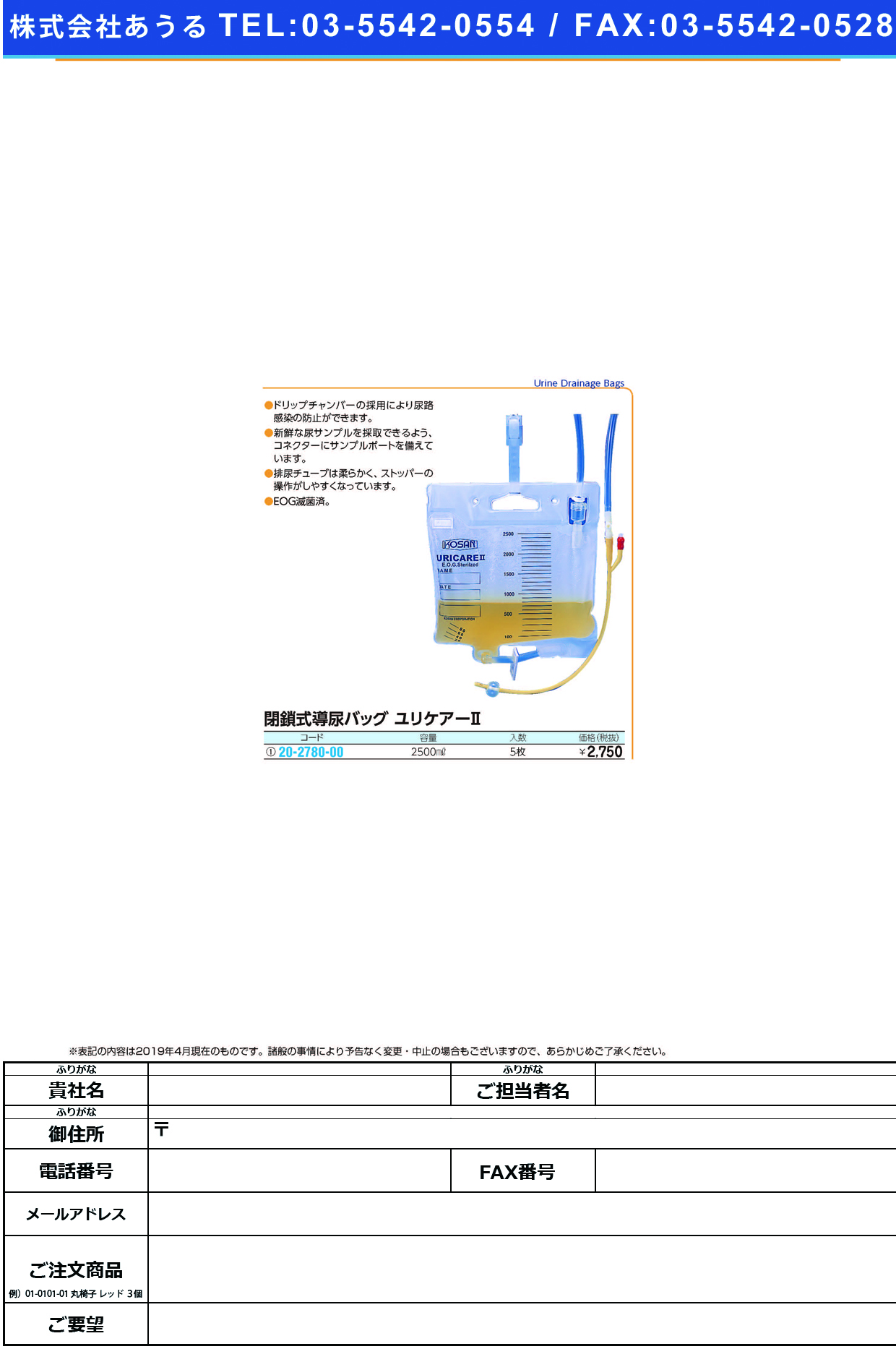 (20-2780-00)閉鎖式導尿バッグユリケア? 2500ML(5ﾏｲｲﾘ) ﾍｲｻｼｷﾆｮｳﾄﾞｳﾊﾞｯｸﾞﾕﾘｹｱ【1箱単位】【2019年カタログ商品】