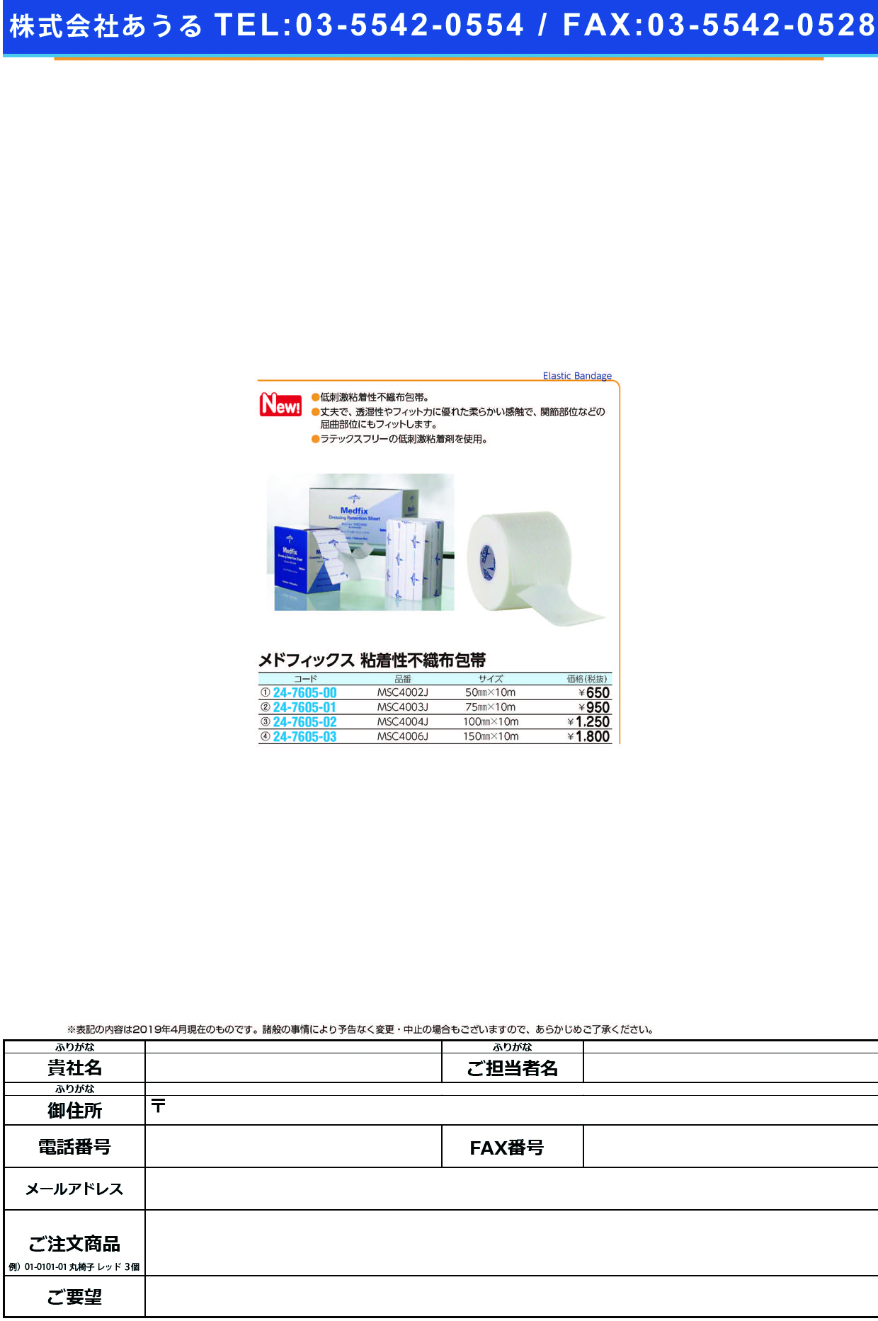 メドフィックス粘着性不織布包帯MSC4004J(10CMX10M) ﾒﾄﾞﾌｨｯｸｽﾈﾝﾁｬｸｾｲﾌｼｮｸﾌ(メドライン・ジャパン)