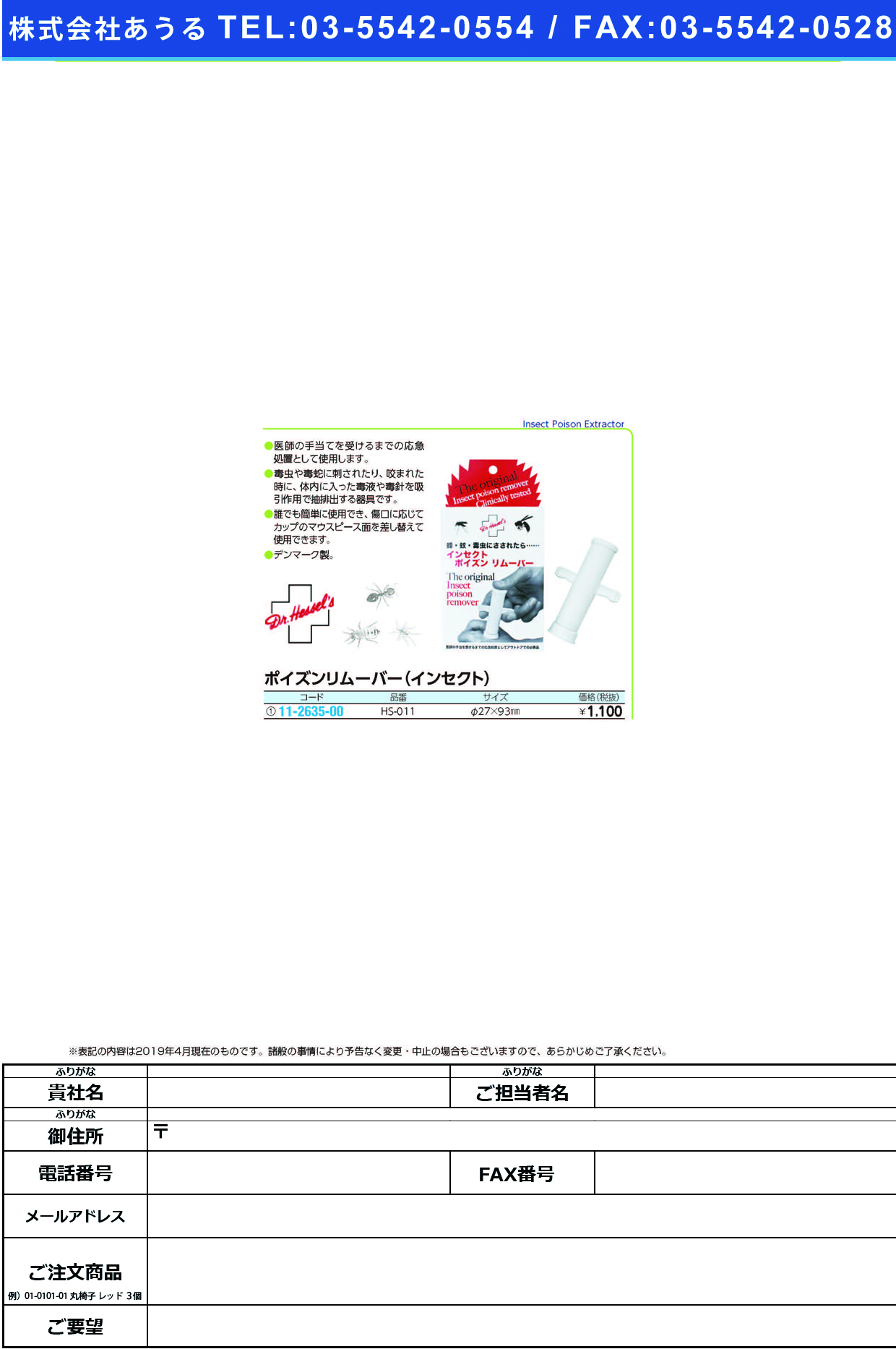 (11-2635-00)ポイズンリムーバー・インセクト HS-011(1ｺｲﾘ) ﾎﾟｲｽﾞﾝﾘﾑｰﾊﾞｰｲﾝｾｸﾄ【1個単位】【2019年カタログ商品】