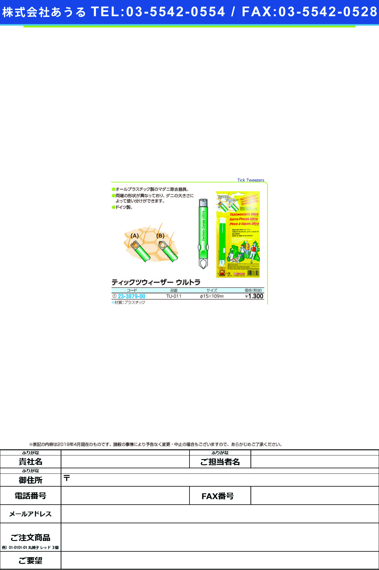 (23-3879-00)ティックツウィーザー・ウルトラ TU-011(ｹｲ15X109MM) ﾃｨｯｸﾂｳｨｰｻﾞｰｳﾙﾄﾗ【1個単位】【2019年カタログ商品】