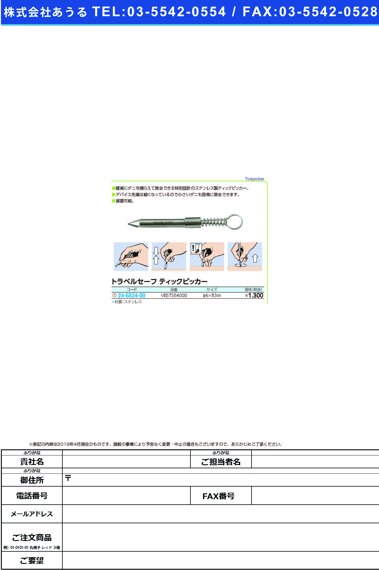 (24-6824-00)ティックピッカー VBSTS54000(ｹｲ6X83MM) ﾃｨｯｸﾋﾟｯｶｰ【1個単位】【2019年カタログ商品】