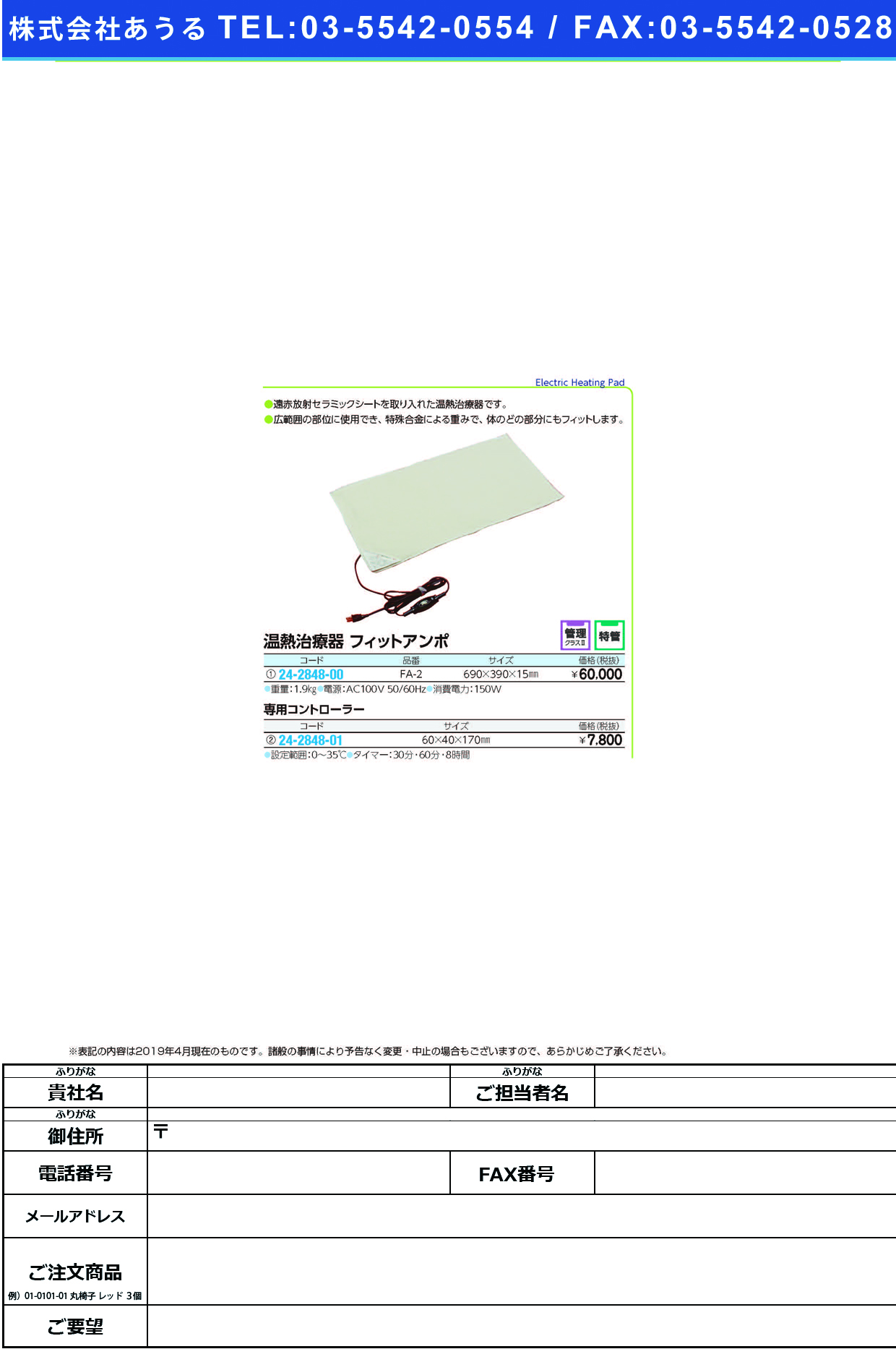(24-2848-00)温熱治療器フィットアンポ FA-2 ｵﾝﾈﾂﾁﾘｮｳｷﾌｨｯﾄｱﾝﾎﾟ【1台単位】【2019年カタログ商品】