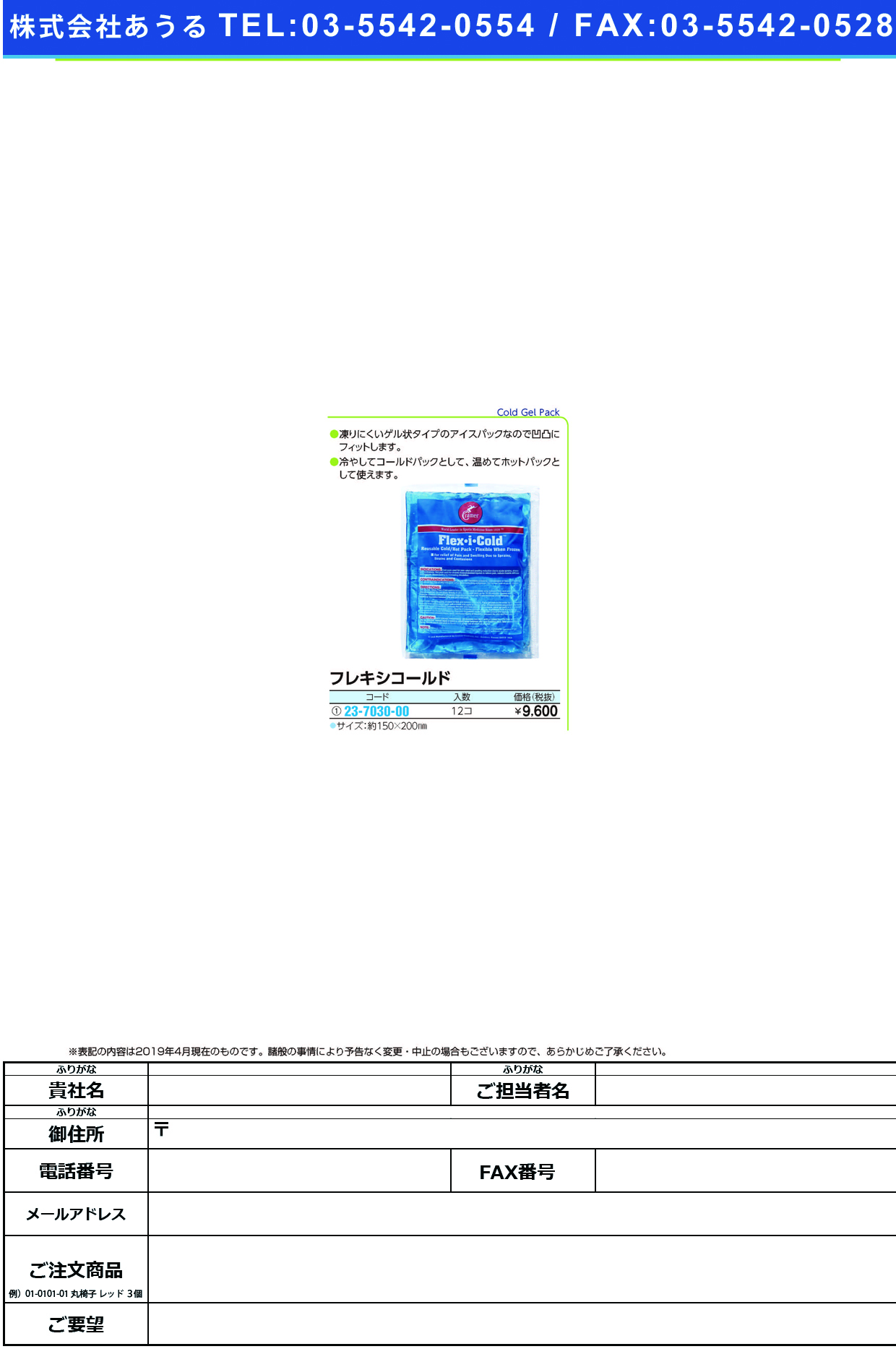 (23-7030-00)フレキシコールド 150X200MM(12ｺｲﾘ) ﾌﾚｷｼｺｰﾙﾄﾞ【1箱単位】【2019年カタログ商品】
