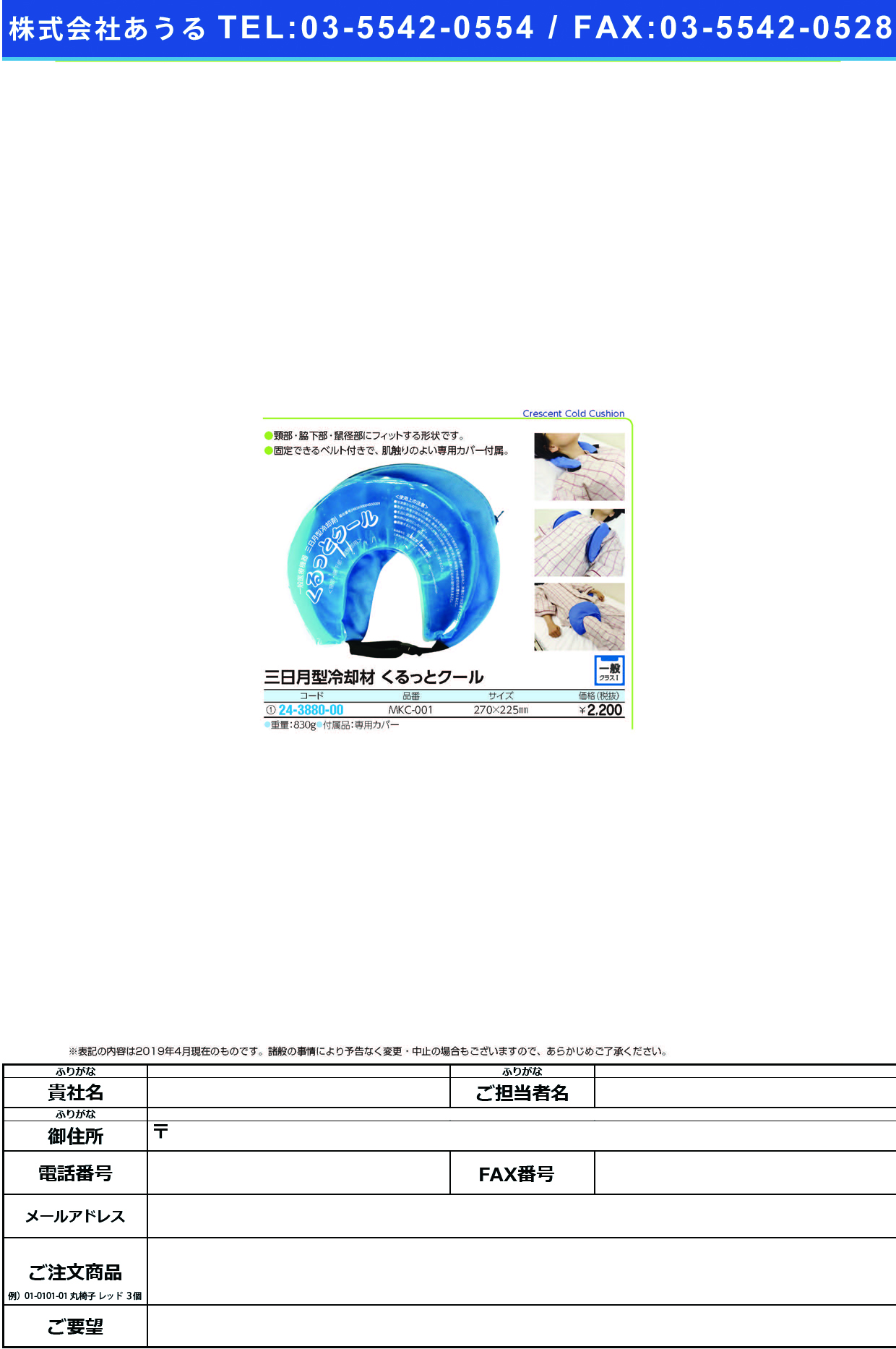 (24-3880-00)くるっとクール（三日月型冷却材） MKC-001 ｸﾙｯﾄｸｰﾙ【1個単位】【2019年カタログ商品】