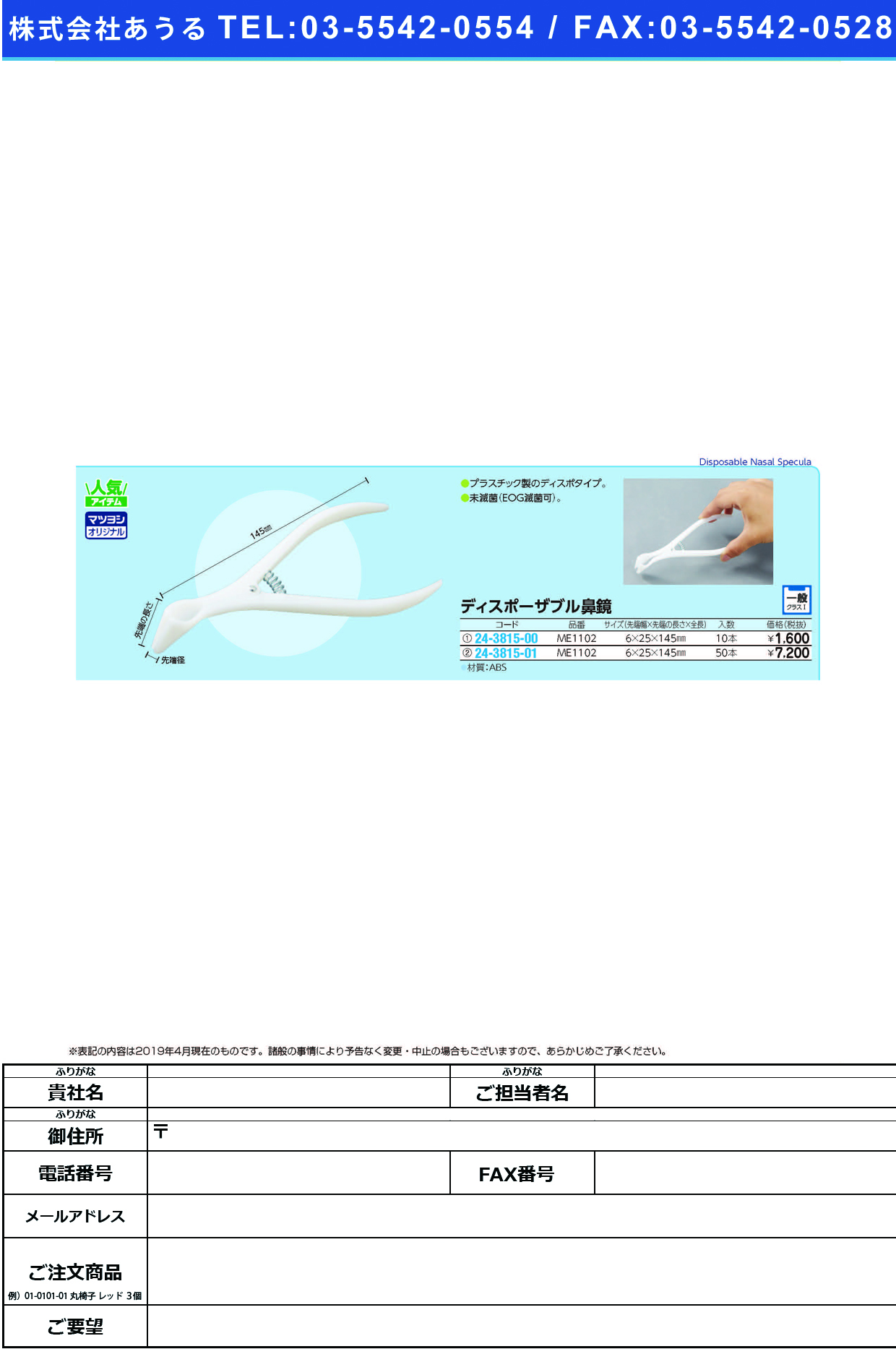 (24-3815-01)ディスポーザブル鼻鏡 ME1102(50ﾎﾟﾝｲﾘ) ﾃﾞｨｽﾎﾟｰｻﾞﾌﾞﾙﾋﾞｷｮｳ【1袋単位】【2019年カタログ商品】