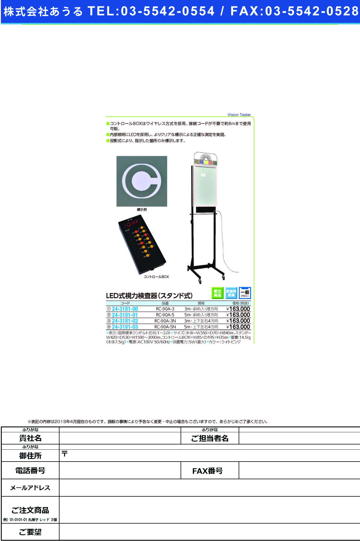 (24-3181-03)ＬＥＤ式視力検査器（スタンド式５ｍ用 RC-90A-5N(4ﾎｳｺｳ) LEDｼｷｼﾘｮｸｹﾝｻｷｽﾀﾝﾄﾞｼｷ【1台単位】【2019年カタログ商品】