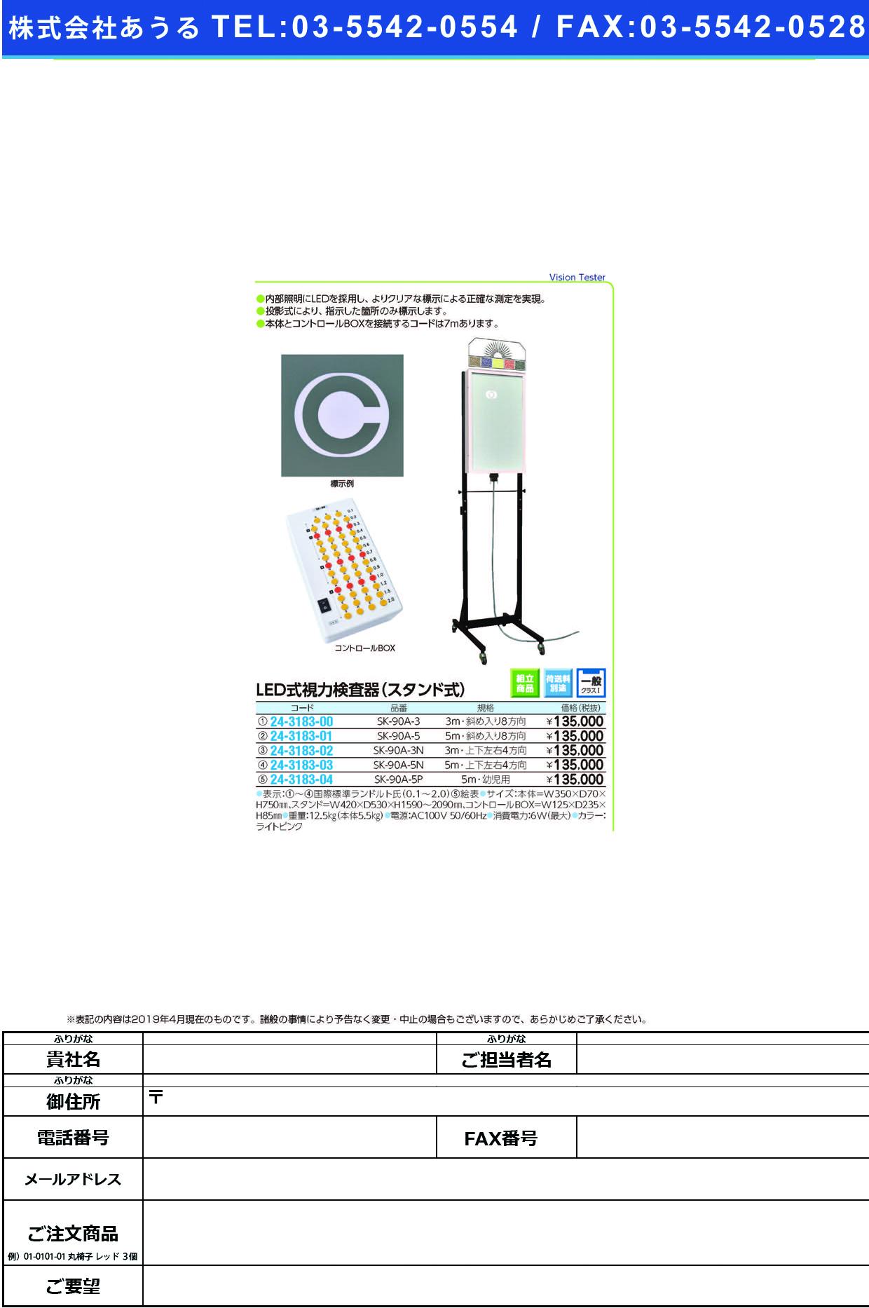 (24-3183-04)ＬＥＤ式視力検査器（スタンド式５ｍ用 SK-90A-5P(ﾖｳｼﾞﾖｳ) LEDｼｷｼﾘｮｸｹﾝｻｷｽﾀﾝﾄﾞｼｷ【1台単位】【2019年カタログ商品】