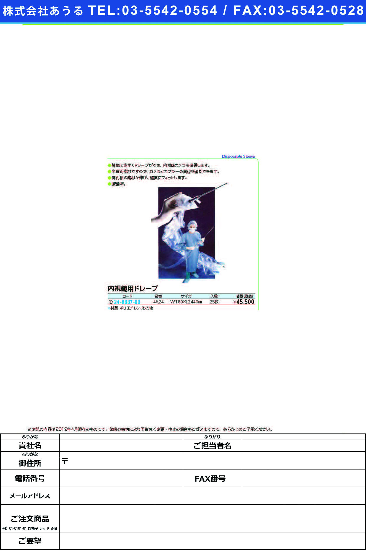(24-6887-00)内視鏡用ドレープ P/N4624(25ﾏｲ) ﾅｲｼｷｮｳﾖｳﾄﾞﾚｰﾌﾟ【1箱単位】【2019年カタログ商品】