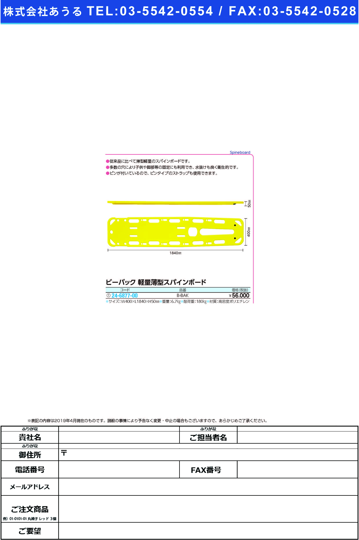 (24-6877-00)ビーバック軽量薄型スパインボード B-BAK ﾋﾞｰﾊﾞｯｸｽﾊﾟｲﾝﾎﾞｰﾄﾞ【1台単位】【2019年カタログ商品】
