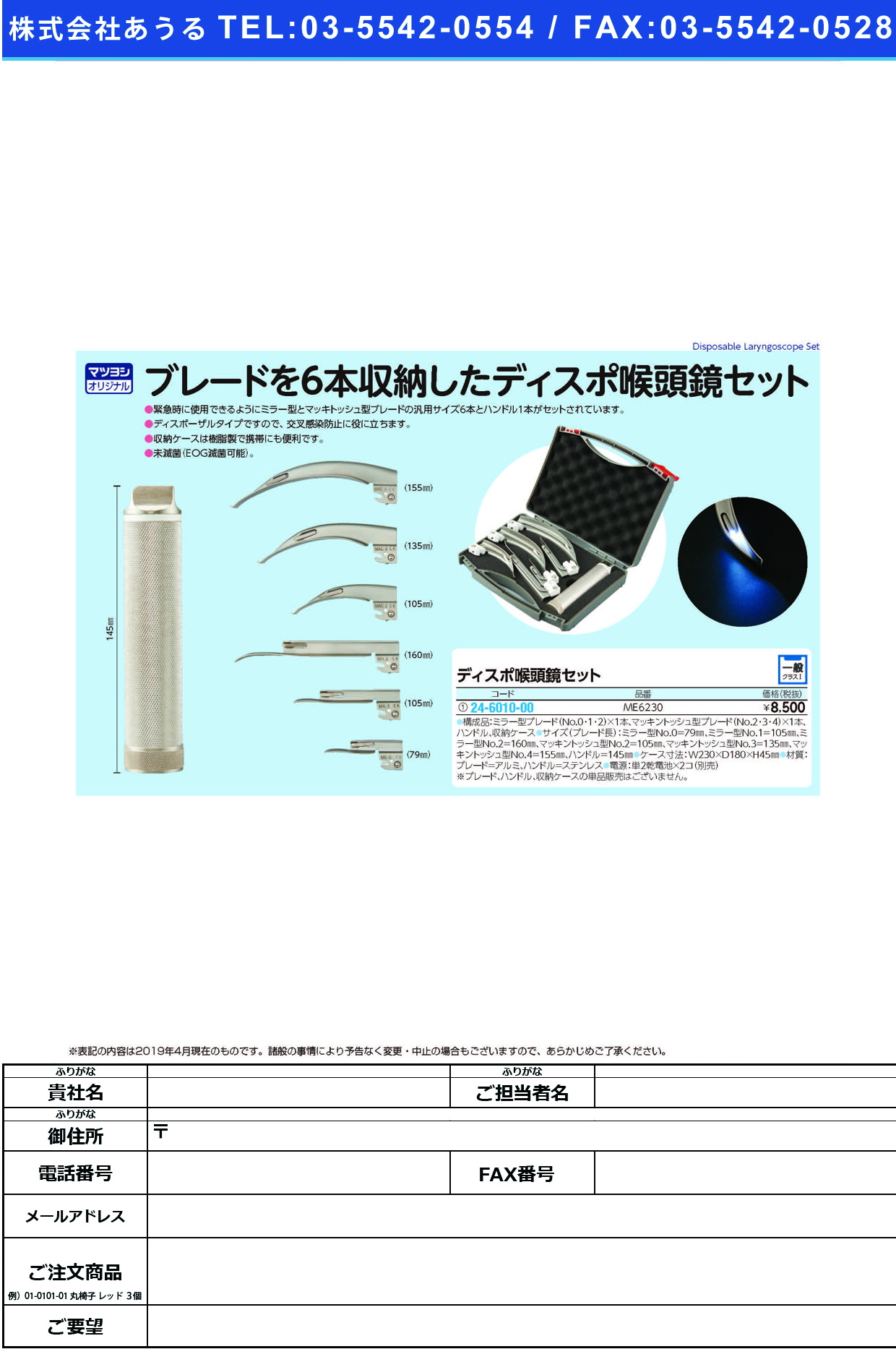 (24-6010-00)ディスポ喉頭鏡セット ME6230 ﾃﾞｨｽﾎﾟｺｳﾄｳｷｮｳｾｯﾄ【1組単位】【2019年カタログ商品】