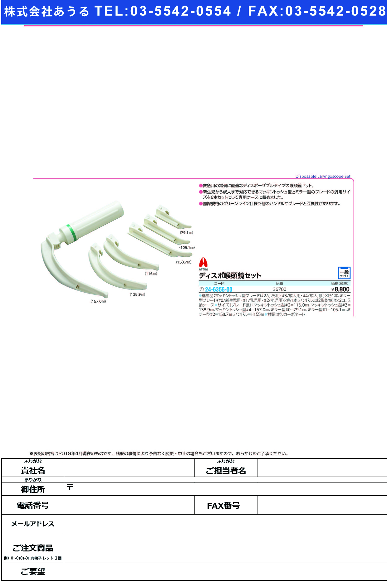 ディスポ喉頭鏡セット 36700 ﾃﾞｨｽﾎﾟｺｳﾄｳｷｮｳｾｯﾄ(アトムメディカル)