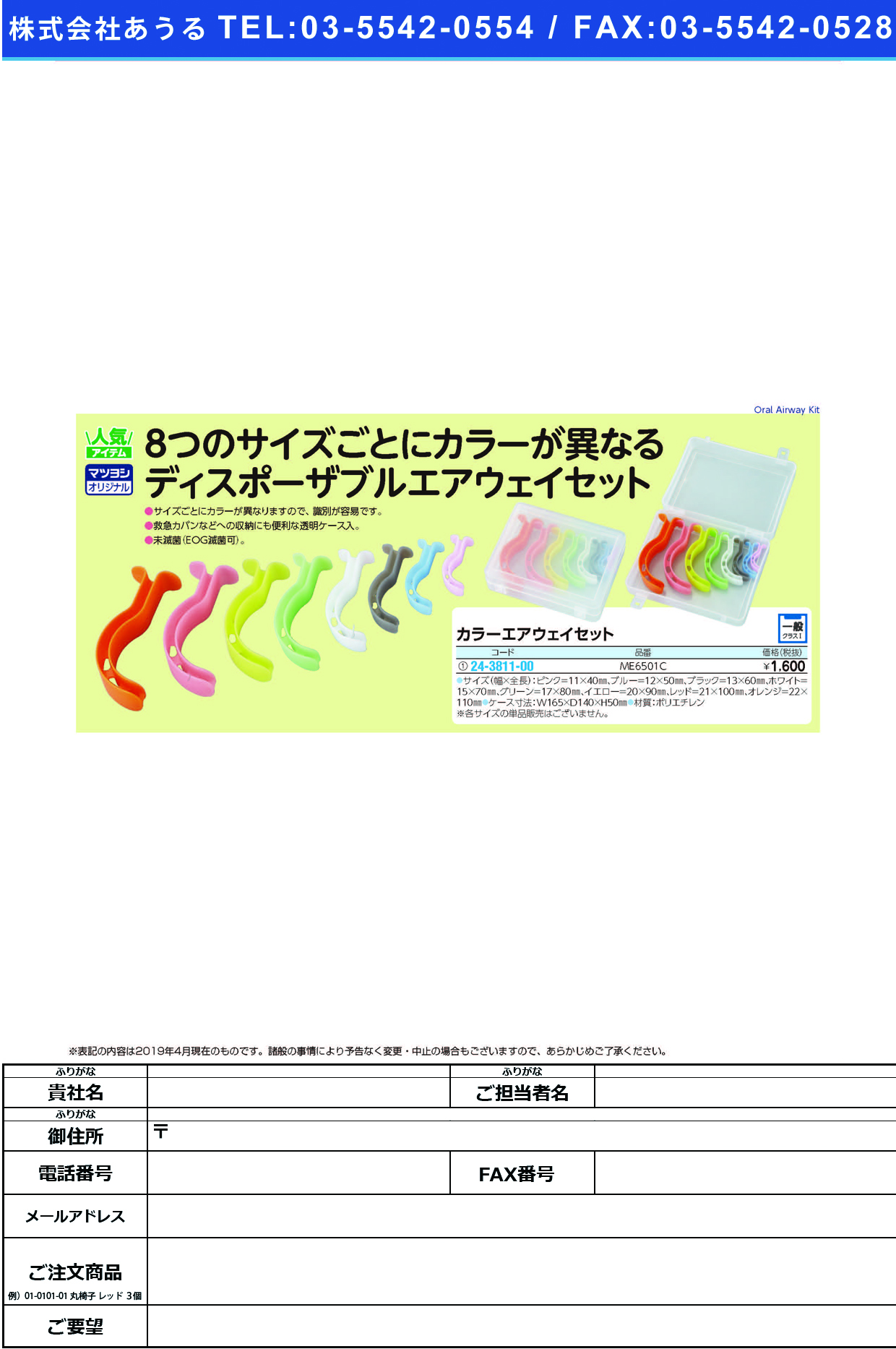 (24-3811-00)カラーエアウェイセット ME6501C ｶﾗｰｴｱｳｪｲｾｯﾄ【1組単位】【2019年カタログ商品】
