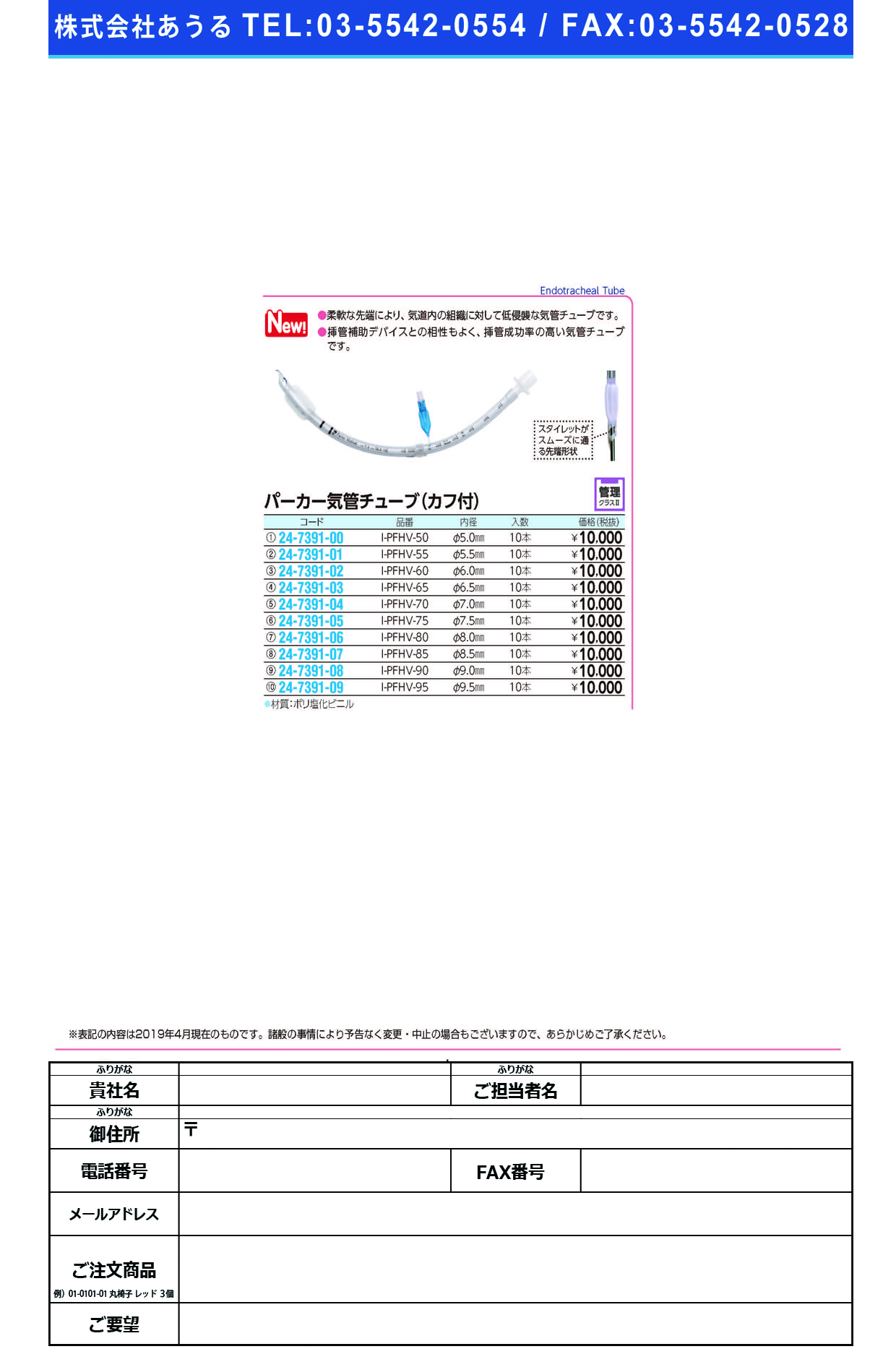 (24-7391-07)パーカー気管チューブI-PFHV-85(8.5MM)10ﾎﾝ ﾊﾟｰｶｰｷｶﾝﾁｭｰﾌﾞ(日本メディカルネクスト)【1箱単位】【2019年カタログ商品】