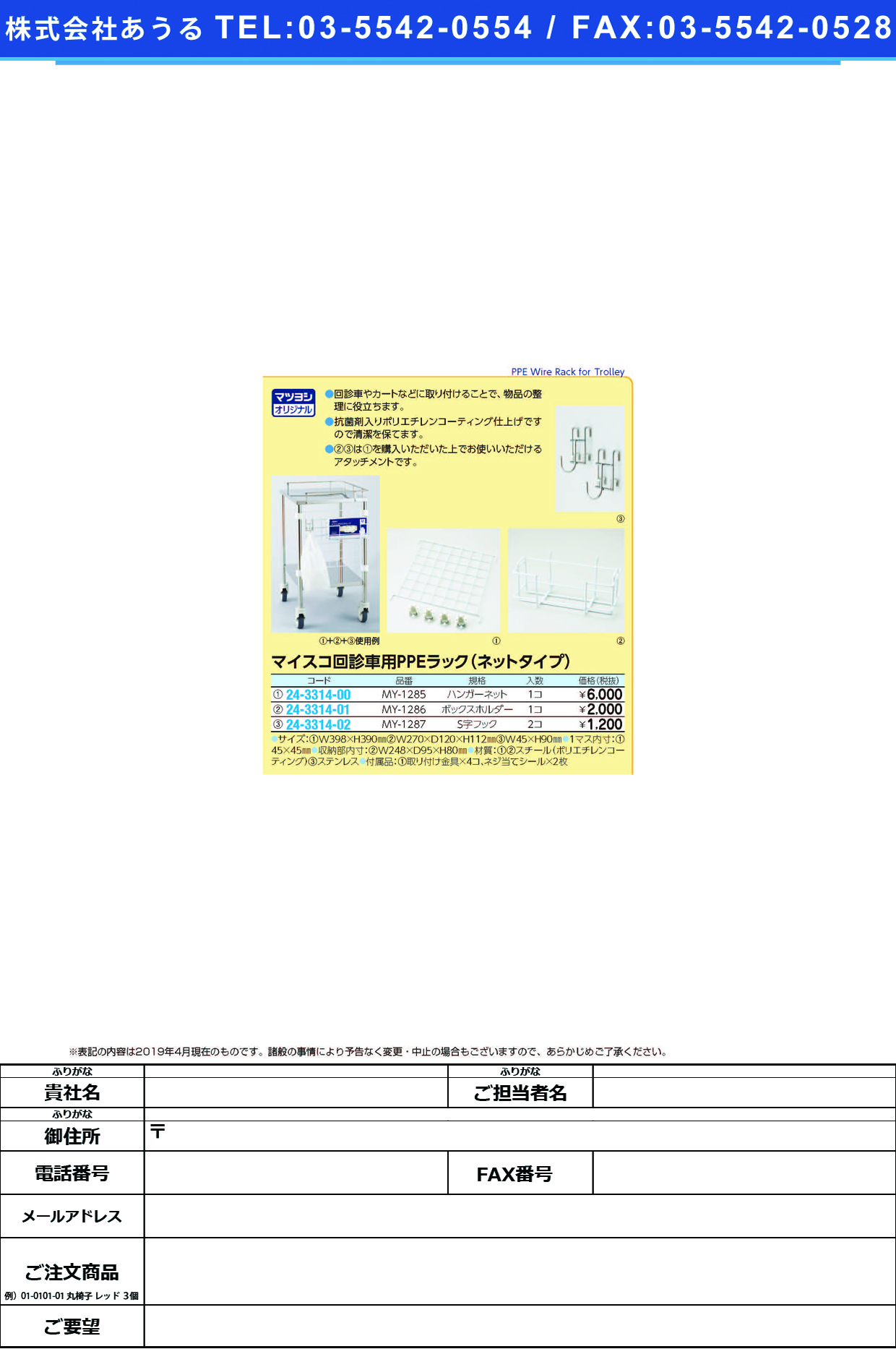 (24-3314-00)回診車用ＰＰＥラックハンガーネット MY-1285 PPEﾗｯｸﾊﾝｶﾞｰﾈｯﾄ【1個単位】【2019年カタログ商品】