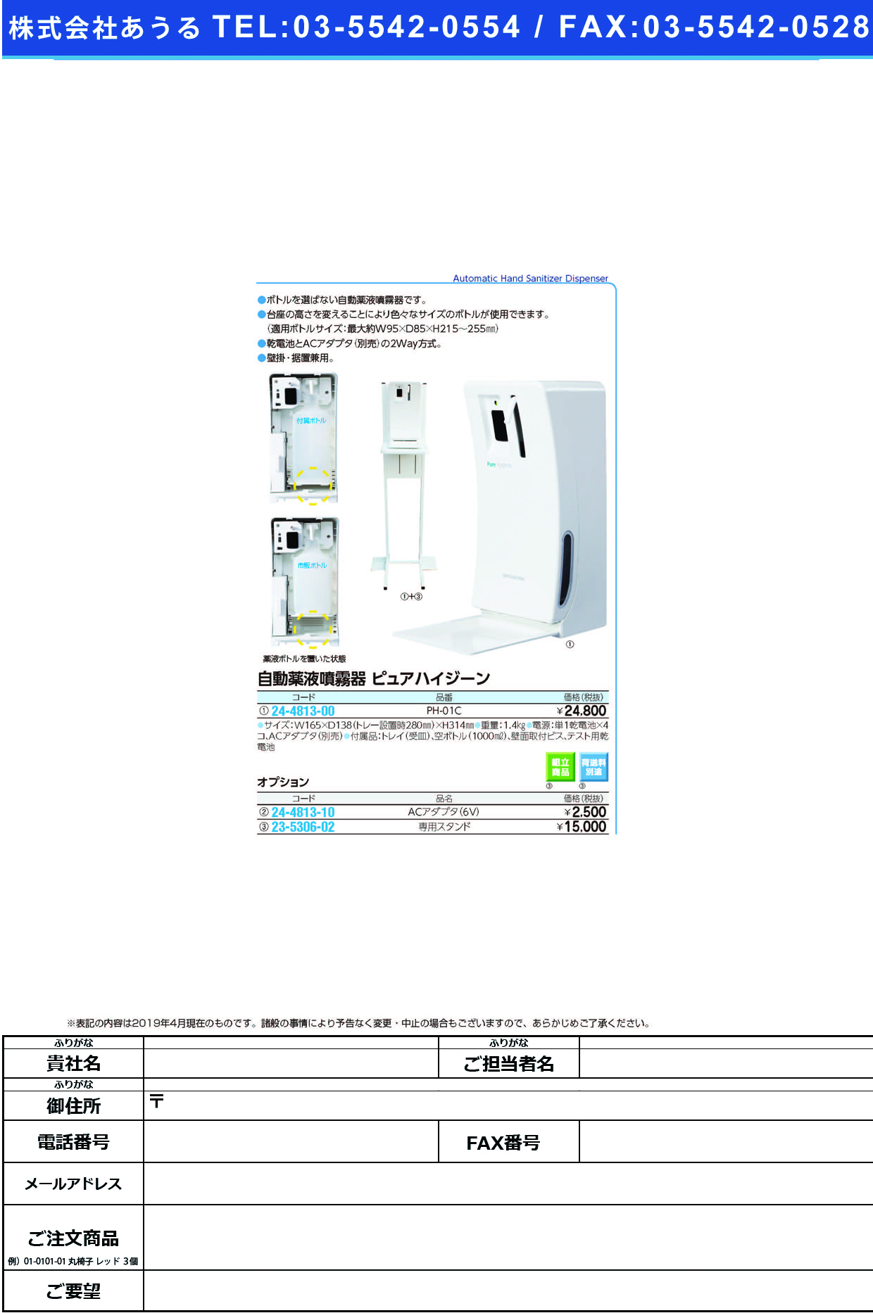 (24-4813-00)ピュアハイジーン（自動薬液噴霧器） PH-01B ﾋﾟｭｱﾊｲｼﾞｰﾝｼﾞﾄﾞｳﾔｸｴｷﾌ【1台単位】【2019年カタログ商品】