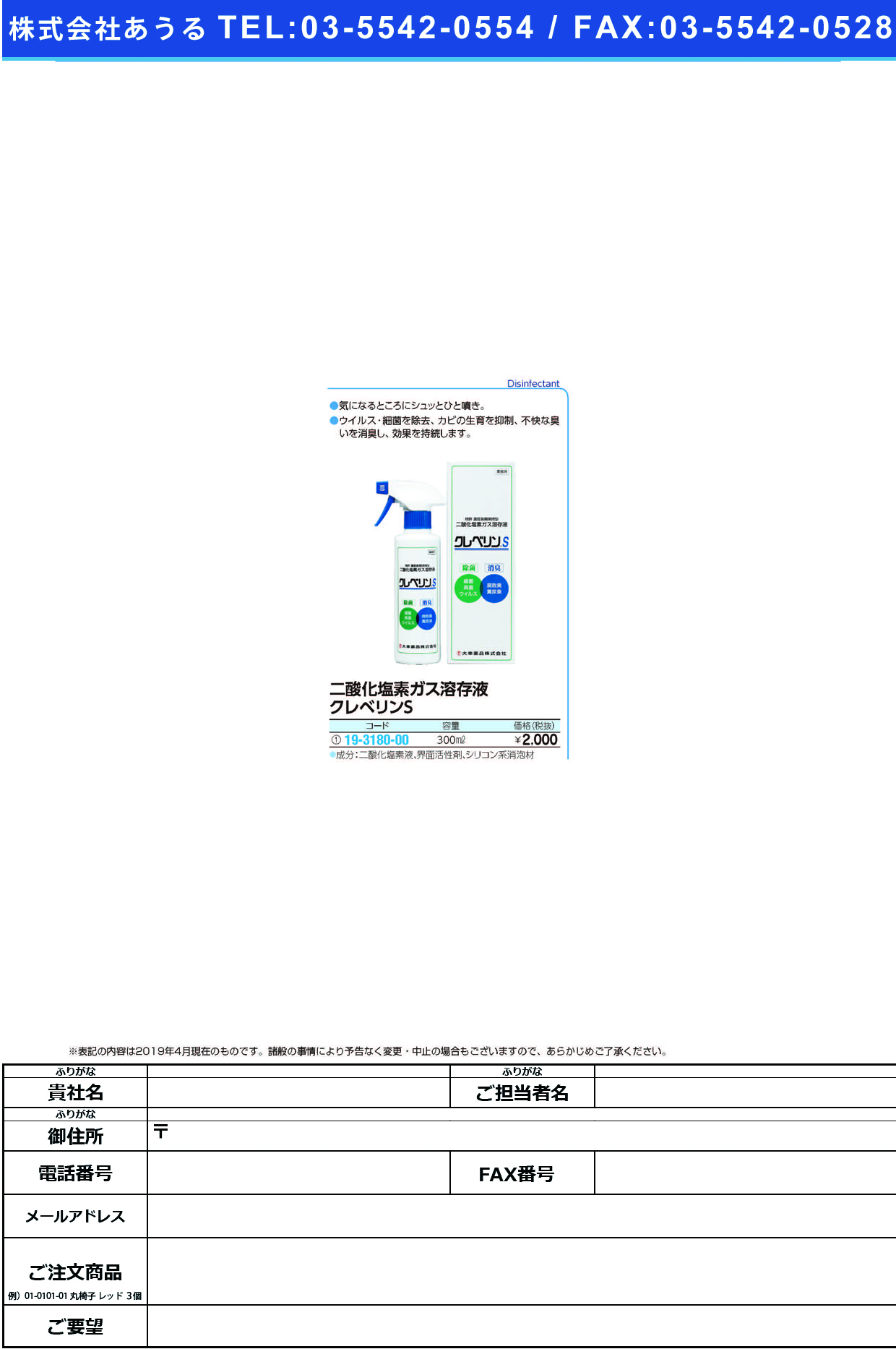 (19-3180-00)クレベリンＳ 300ML(ｽﾌﾟﾚｰﾀｲﾌﾟ) ｸﾚﾍﾞﾘﾝS【1本単位】【2019年カタログ商品】