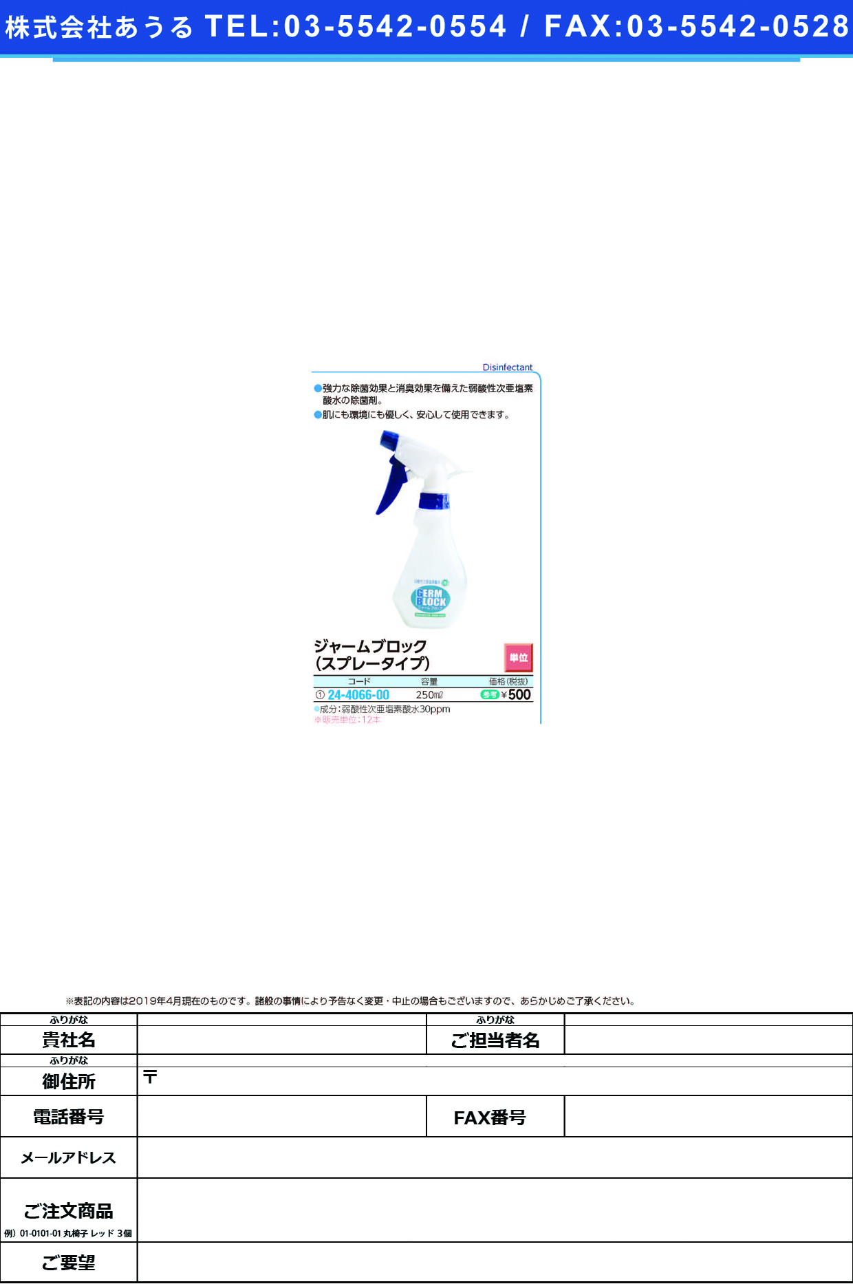 (24-4066-00)ジャームブロック（スプレータイプ） 250ML ｼﾞｬｰﾑﾌﾞﾛｯｸ(ｽﾌﾟﾚｰﾀｲﾌﾟ【12本単位】【2019年カタログ商品】