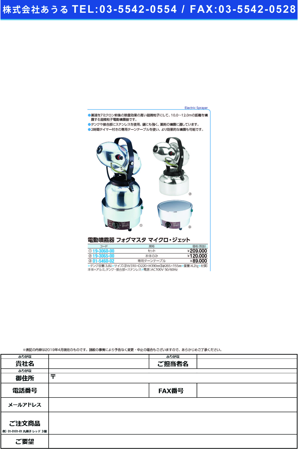 (19-3060-00)フォグマスタ・マイクロジェットセット 7401 ﾌｫｸﾞﾏｽﾀﾏｲｸﾛｼﾞｪｯﾄｾｯﾄ【1台単位】【2019年カタログ商品】