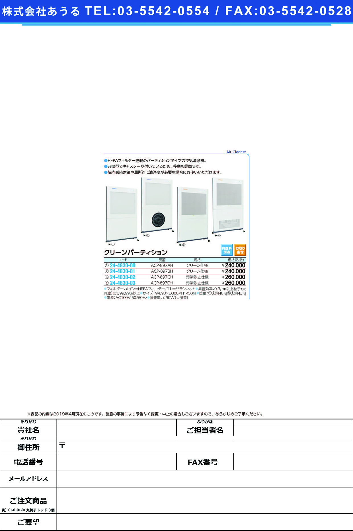 (24-4830-00)クリーンパーティションＡ型 ACP-897AH ｸﾘｰﾝﾊﾟ-ﾃｨｼｮﾝA【1台単位】【2019年カタログ商品】