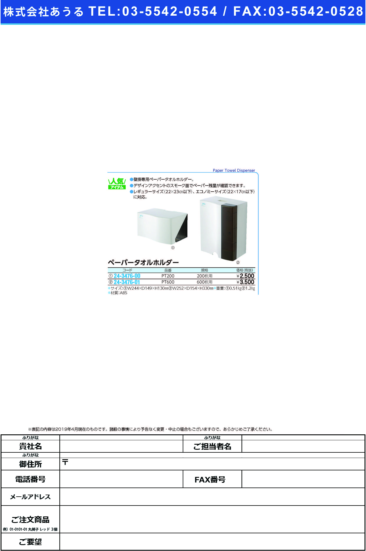 (24-3476-00)ペーパータオルホルダー（２００枚用） PT200 ﾍﾟｰﾊﾟｰﾀｵﾙﾎﾙﾀﾞｰ200ﾏｲﾖ【1台単位】【2019年カタログ商品】