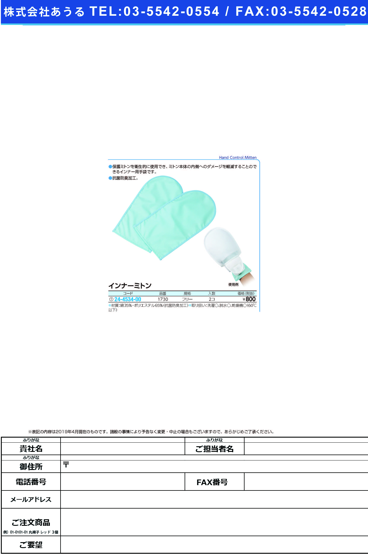 (24-4534-00)インナーミトン 1730(2ﾏｲｲﾘ) ｲﾝﾅｰﾐﾄﾝ(日本エンゼル)【1組単位】【2019年カタログ商品】