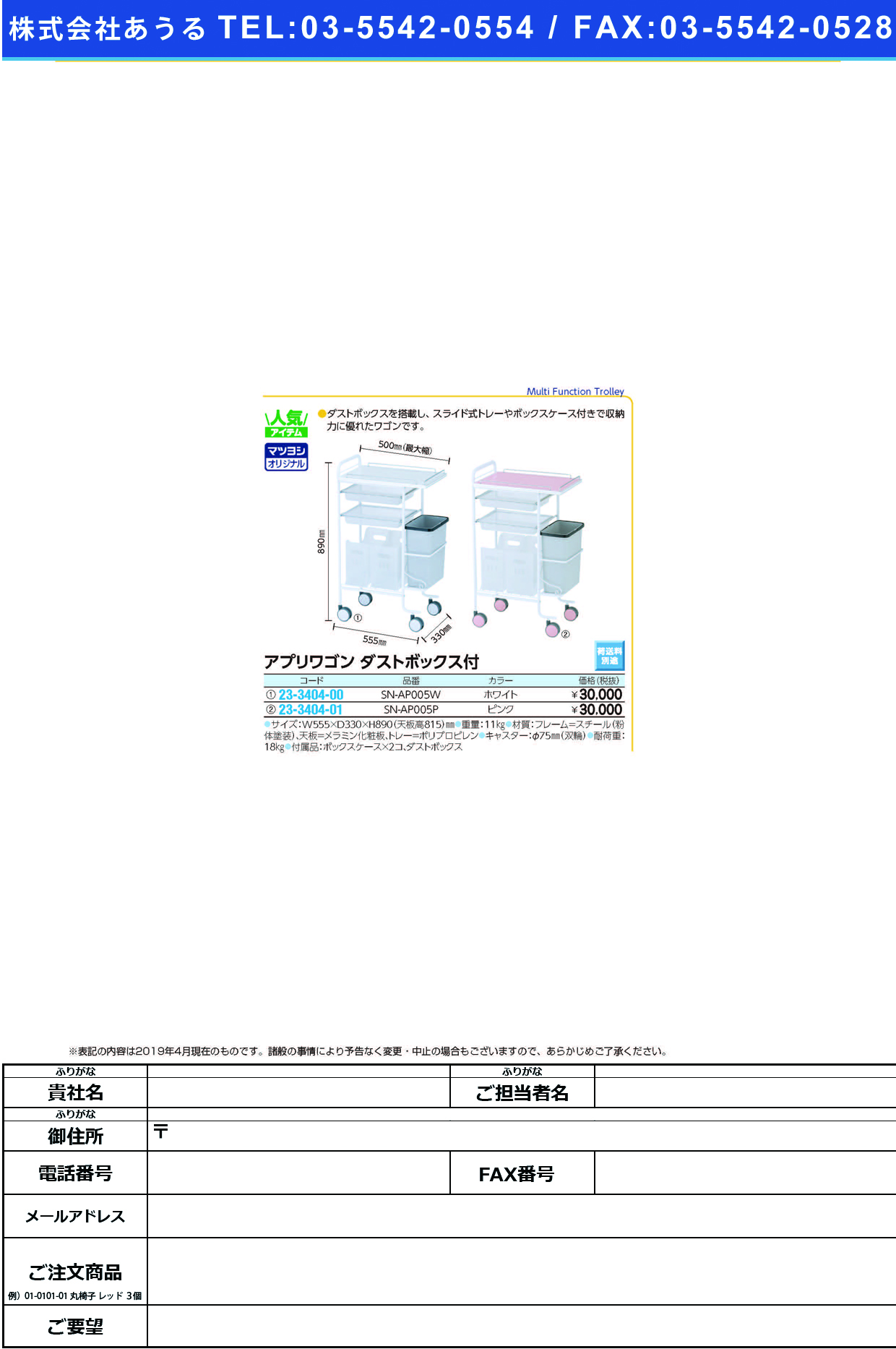 (23-3404-00)アプリワゴン（ダストボックス付） SN-AP005W(ﾎﾜｲﾄ) ｱﾌﾟﾘﾜｺﾞﾝﾀﾞｽﾄﾎﾞｯｸｽﾂｷ【1台単位】【2019年カタログ商品】