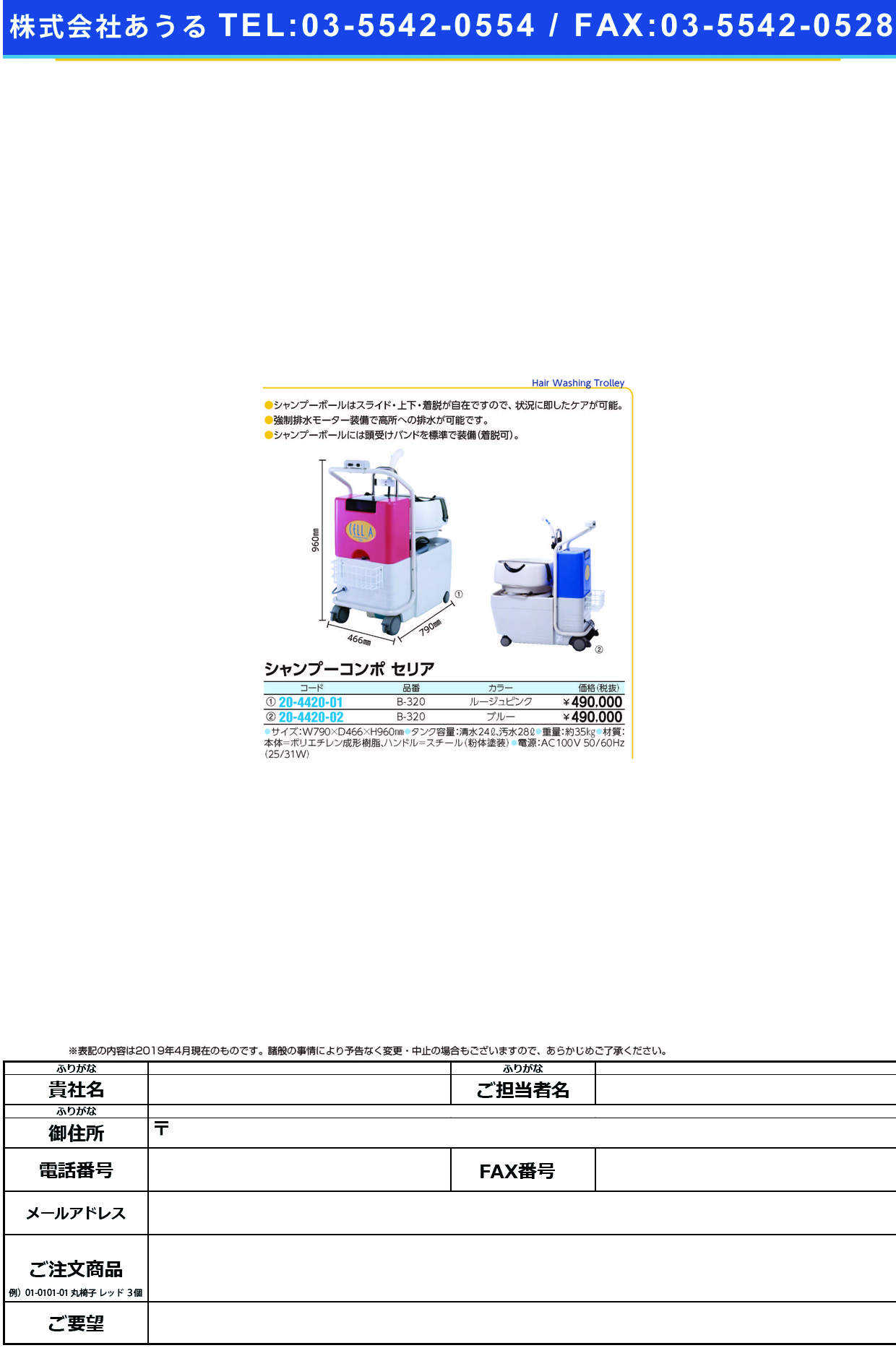 (20-4420-01)シャンプーコンポセリア B-320(ﾙｰｼﾞｭﾋﾟﾝｸ) ｼｬﾝﾌﾟｰｺﾝﾎﾟｾﾘｱ【1台単位】【2019年カタログ商品】