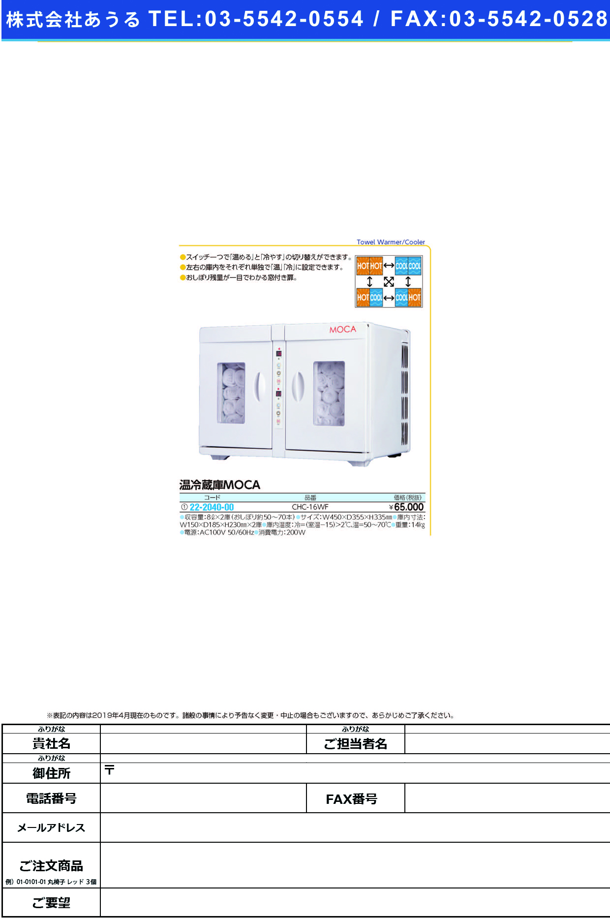 (22-2040-00)温冷蔵庫（ＭＯＣＡ） CHC-16WF ｵﾝﾚｲｿﾞｳｺMOCA【1台単位】【2019年カタログ商品】