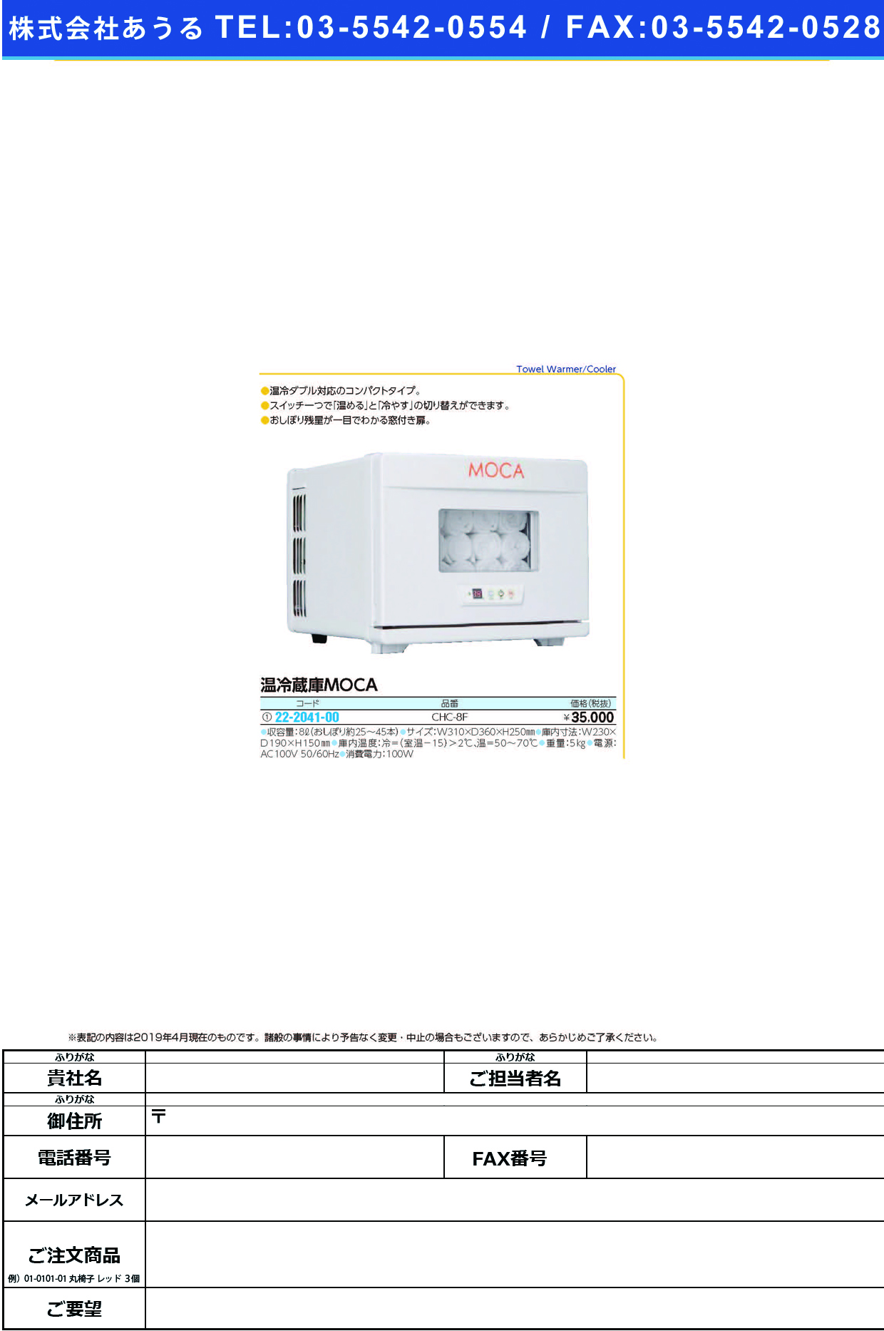 (22-2041-00)温冷蔵庫（ＭＯＣＡ） CHC-8F ｵﾝﾚｲｿﾞｳｺMOCA【1台単位】【2019年カタログ商品】