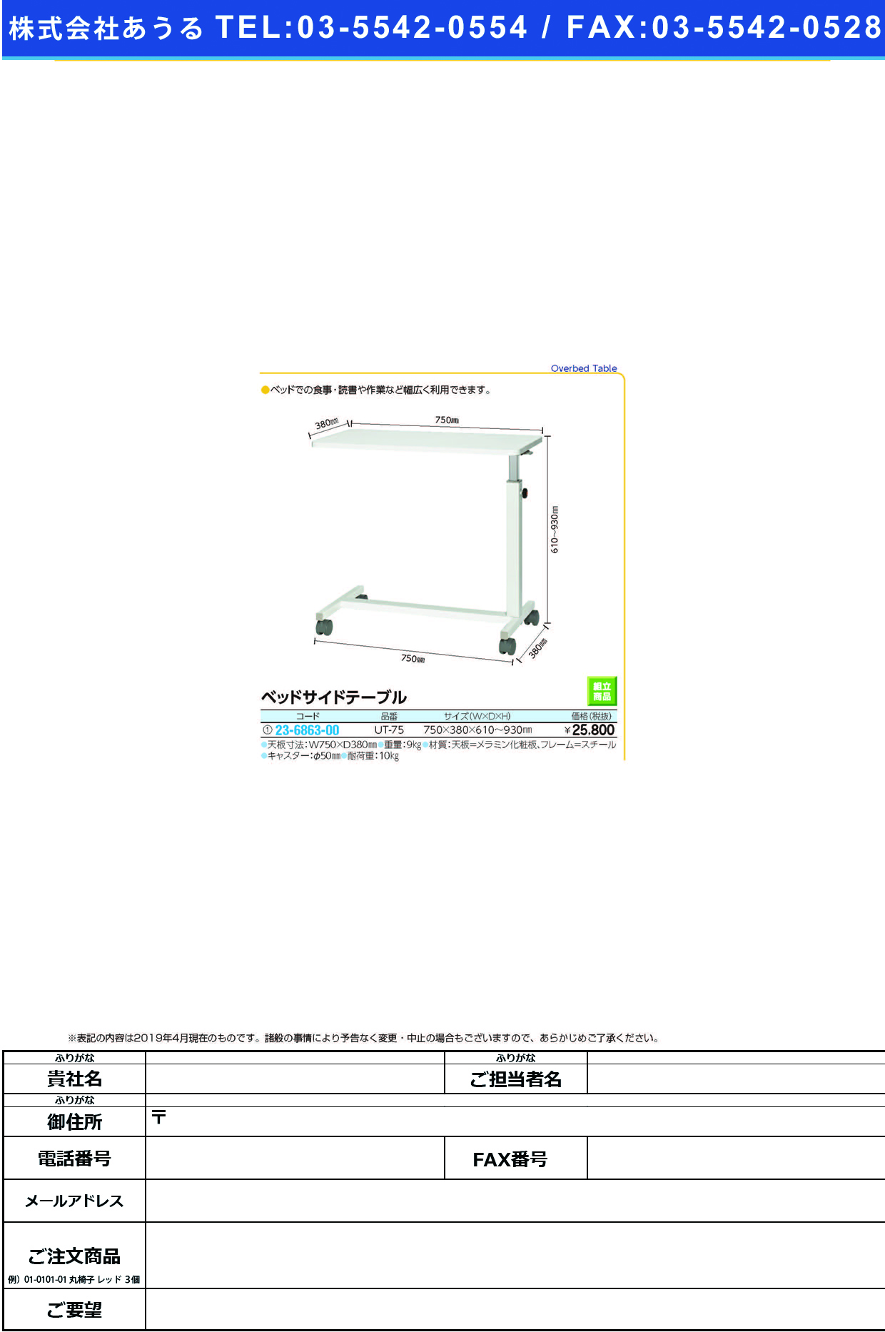 (23-6863-00)ベッドサイドテーブル UT-75 ﾍﾞｯﾄﾞｻｲﾄﾞﾃｰﾌﾞﾙ【1台単位】【2019年カタログ商品】
