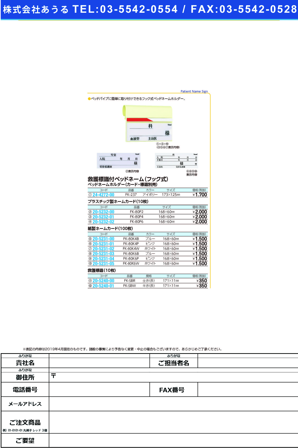 (24-4272-00)ベッドネームホルダー FK-237(ﾌｯｸｼｷ) ﾍﾞｯﾄﾞﾈｰﾑﾎﾙﾀﾞｰ【1枚単位】【2019年カタログ商品】